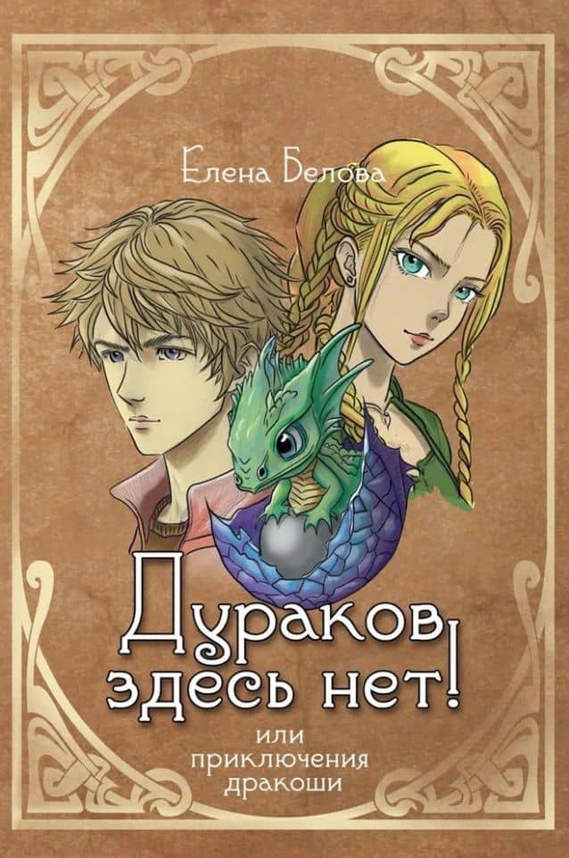 Дураков здесь нет! Или приключения дракоши — Елена Белова
