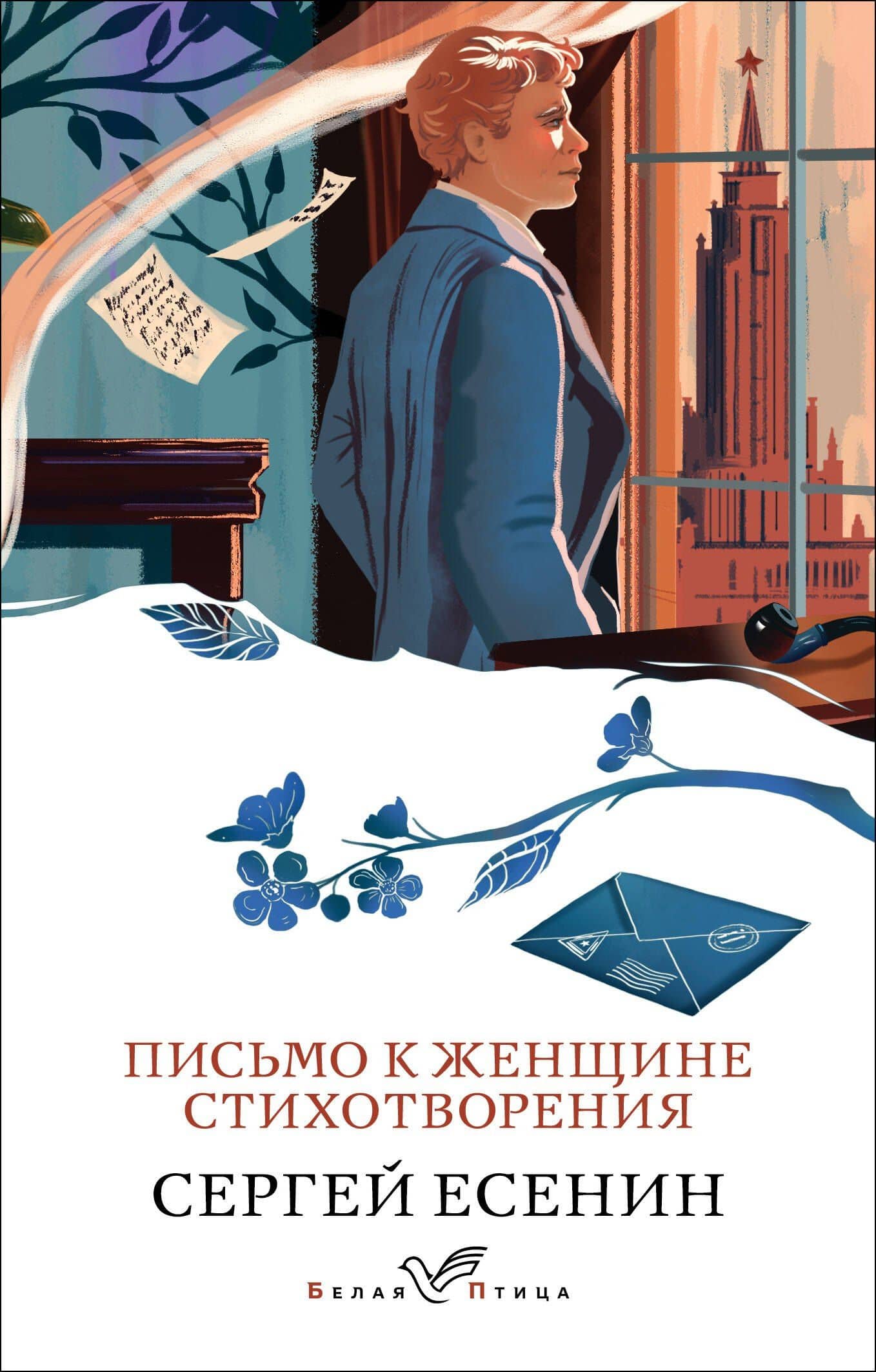 Письмо к женщине. Стихотворения — Сергей Есенин