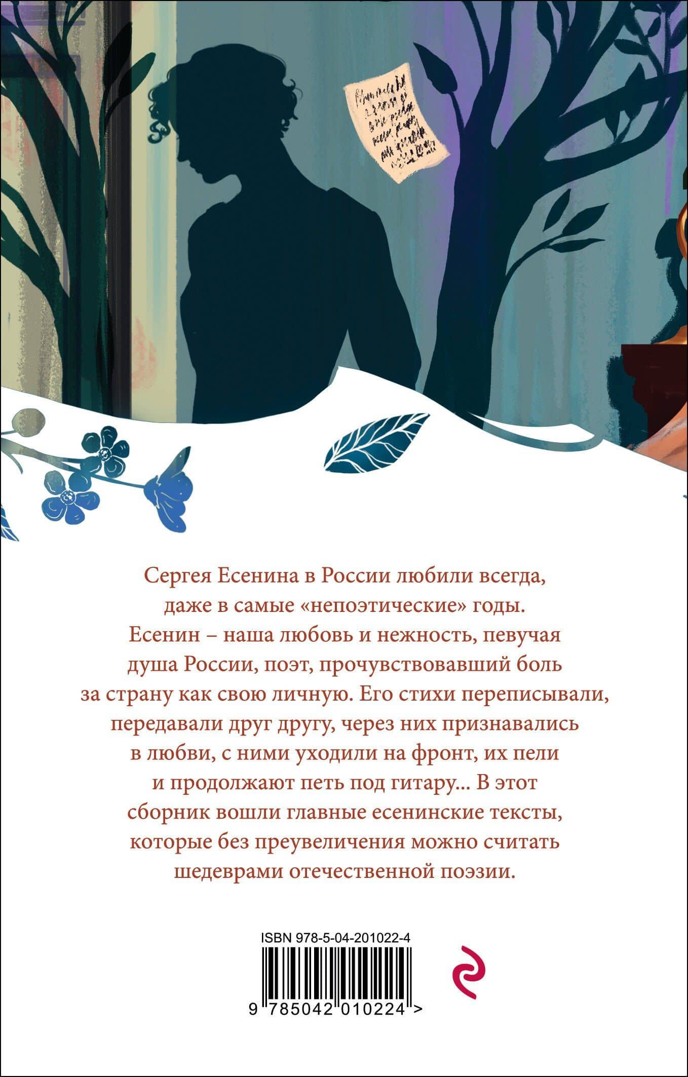 Письмо к женщине. Стихотворения — Сергей Есенин (2)