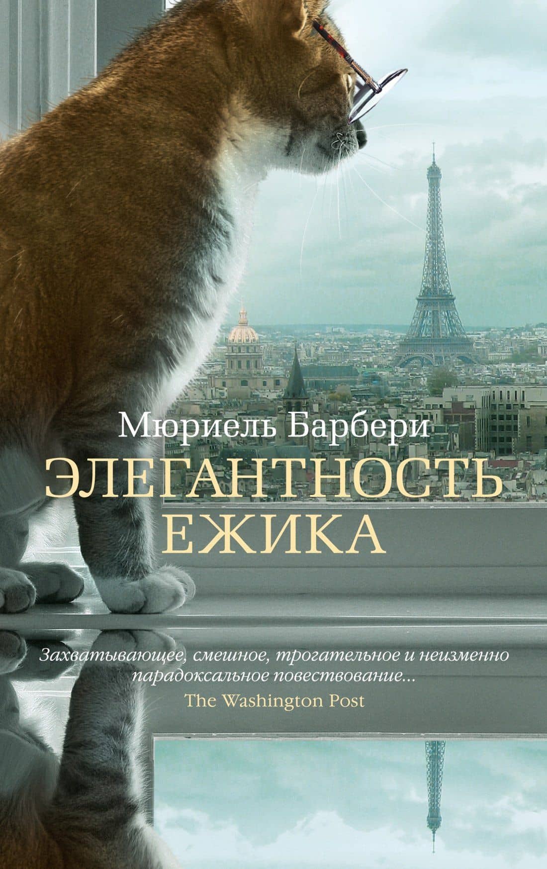 Элегантность ежика — Мюриель Барбери