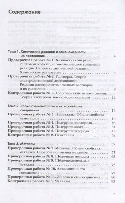 Химия. 9 класс. Проверочные и контрольные работы к учебнику Н.Е. Кузнецовой, И.М. Титовой, Н.Н. Гары "Химия. 9 класс" — Наталья Николаевна Гара (2)