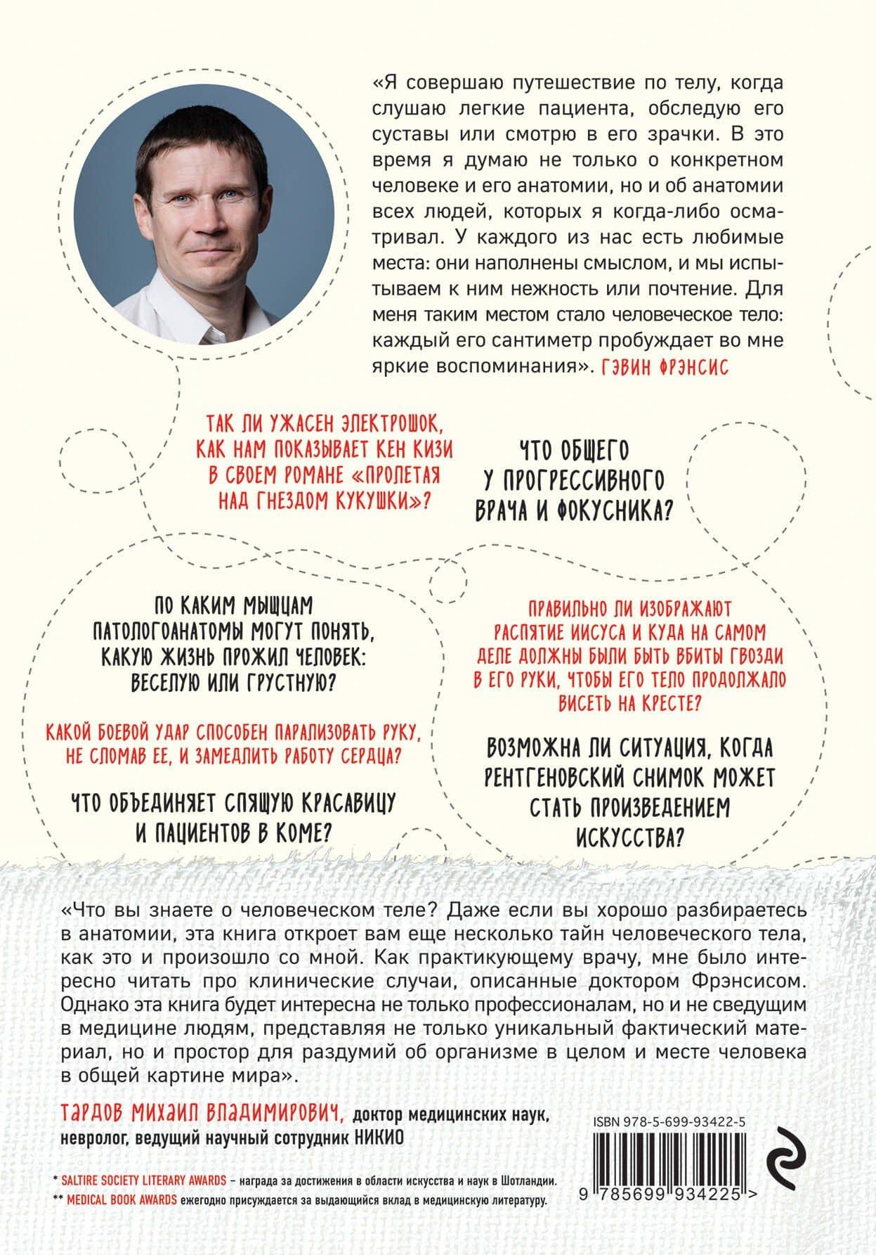 Путешествие хирурга по телу человека — Гэвин Фрэнсис (2)