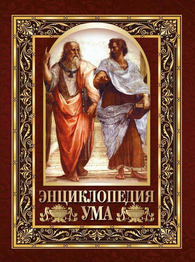 Энциклопедия ума — Е. А. Павликова