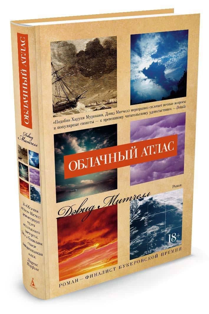 Облачный атлас — Дэвид Стивен Митчелл (2)