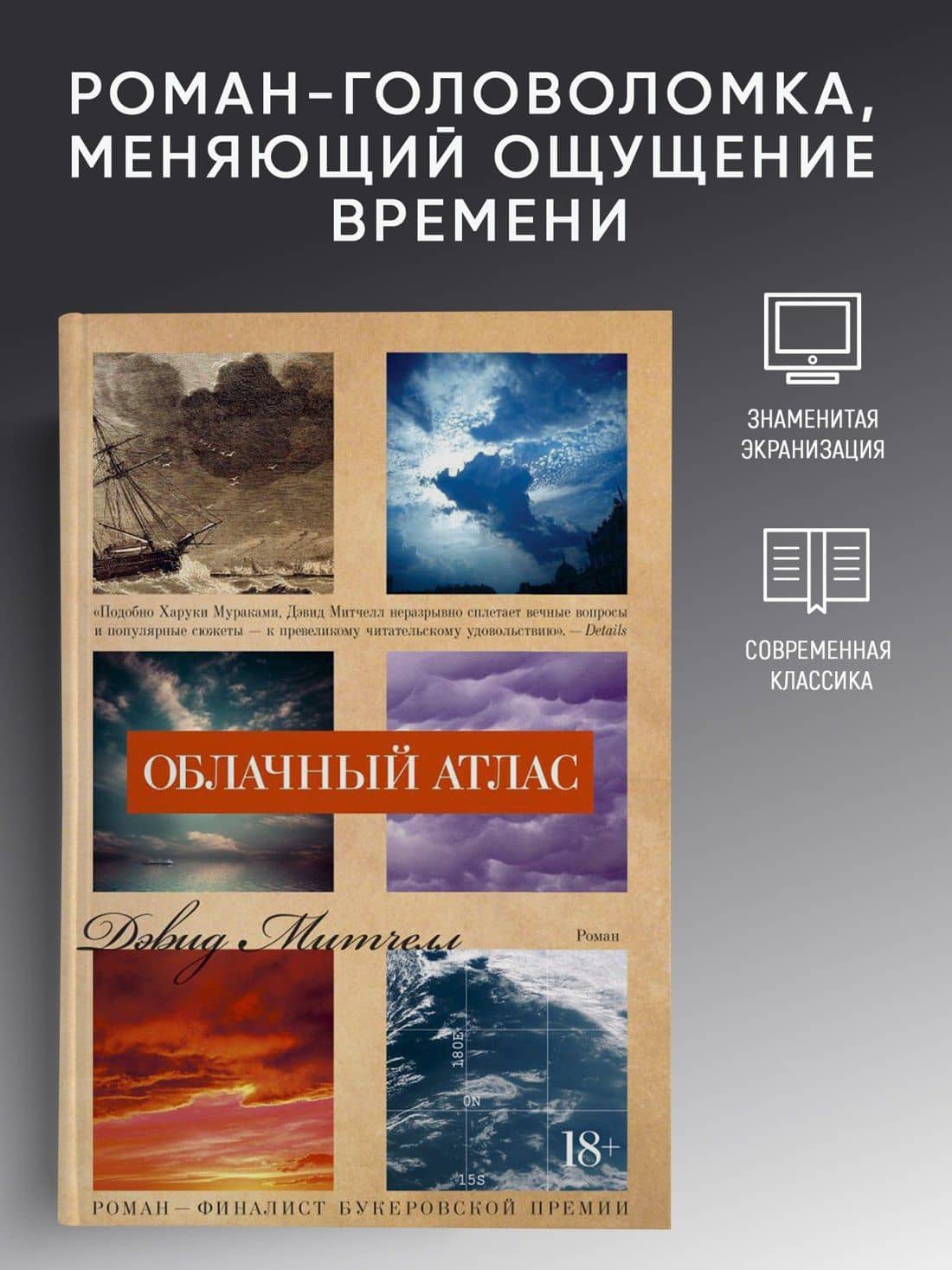 Облачный атлас — Дэвид Стивен Митчелл (3)