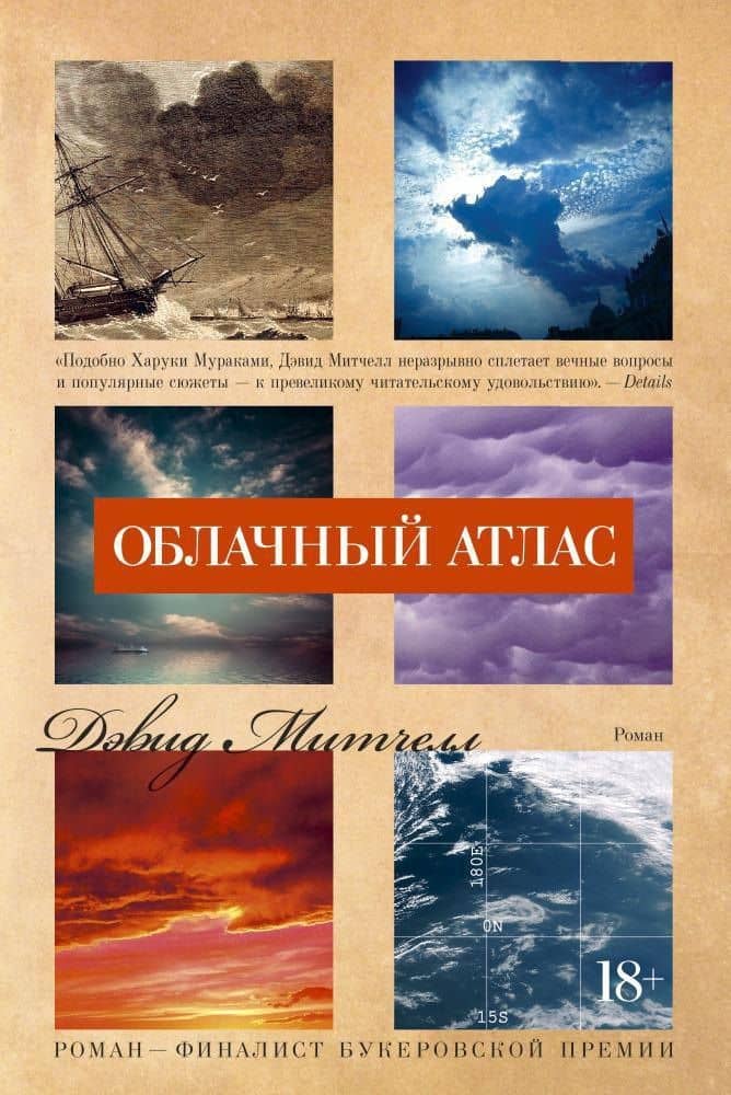 Облачный атлас — Дэвид Стивен Митчелл