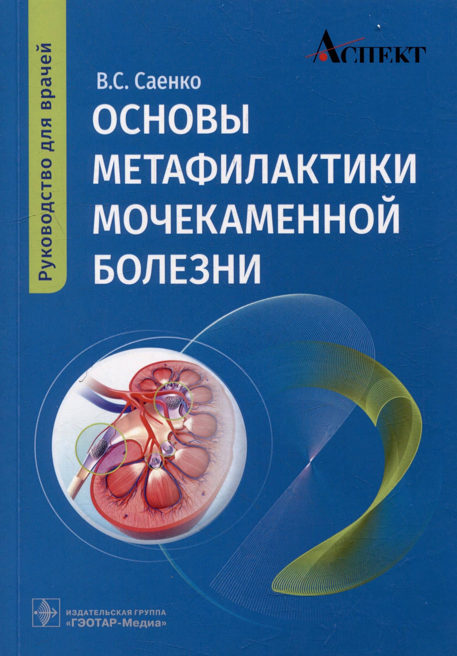 Основы метафилактики мочекаменной болезни: руководство для врачей — Владимир Степанович Саенко