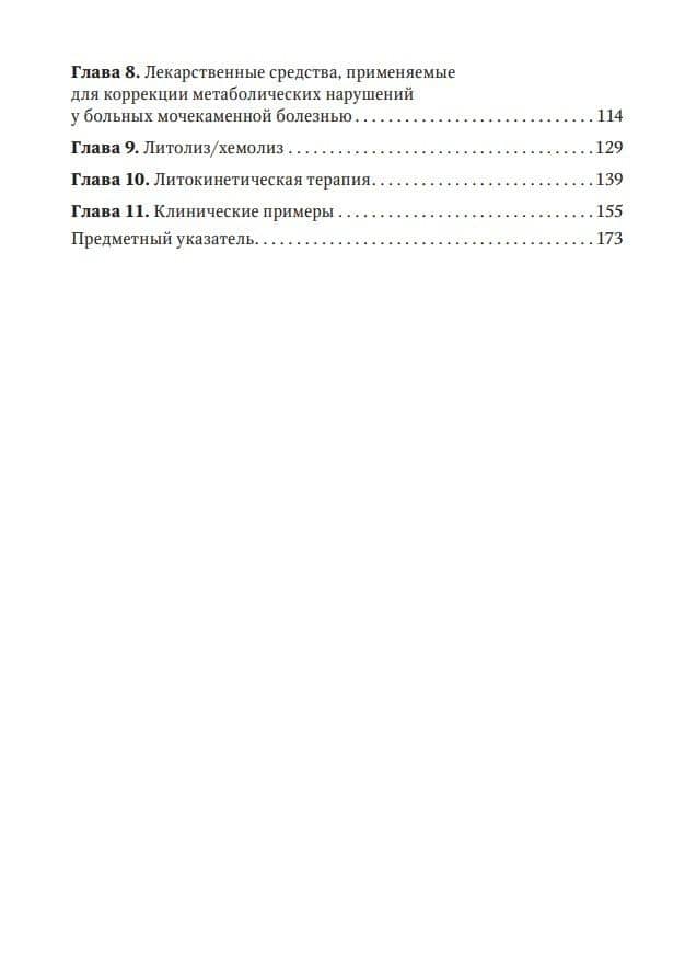 Основы метафилактики мочекаменной болезни: руководство для врачей — Владимир Степанович Саенко (3)