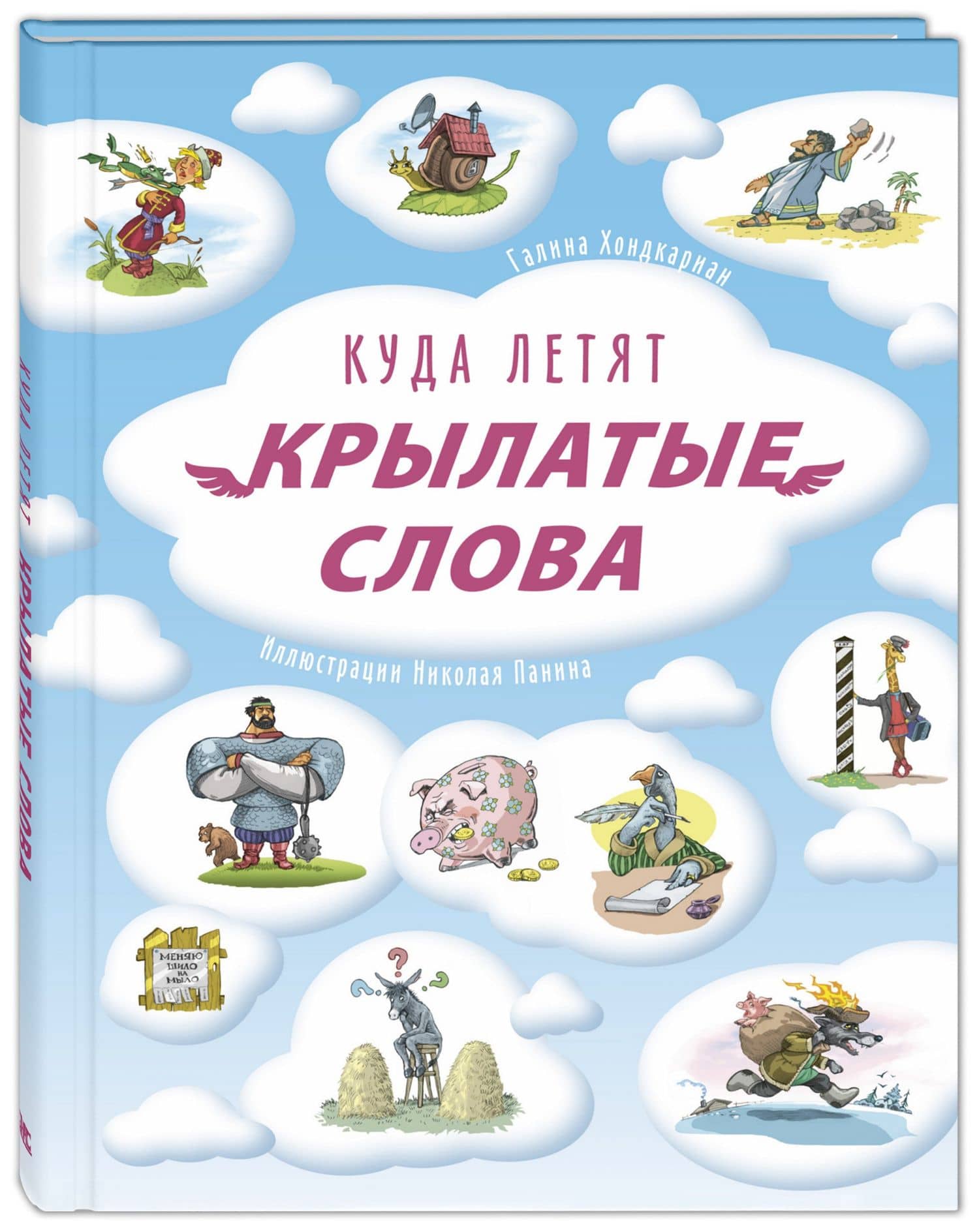 Куда летят крылатые слова — Галина Николаевна Хондкариан
