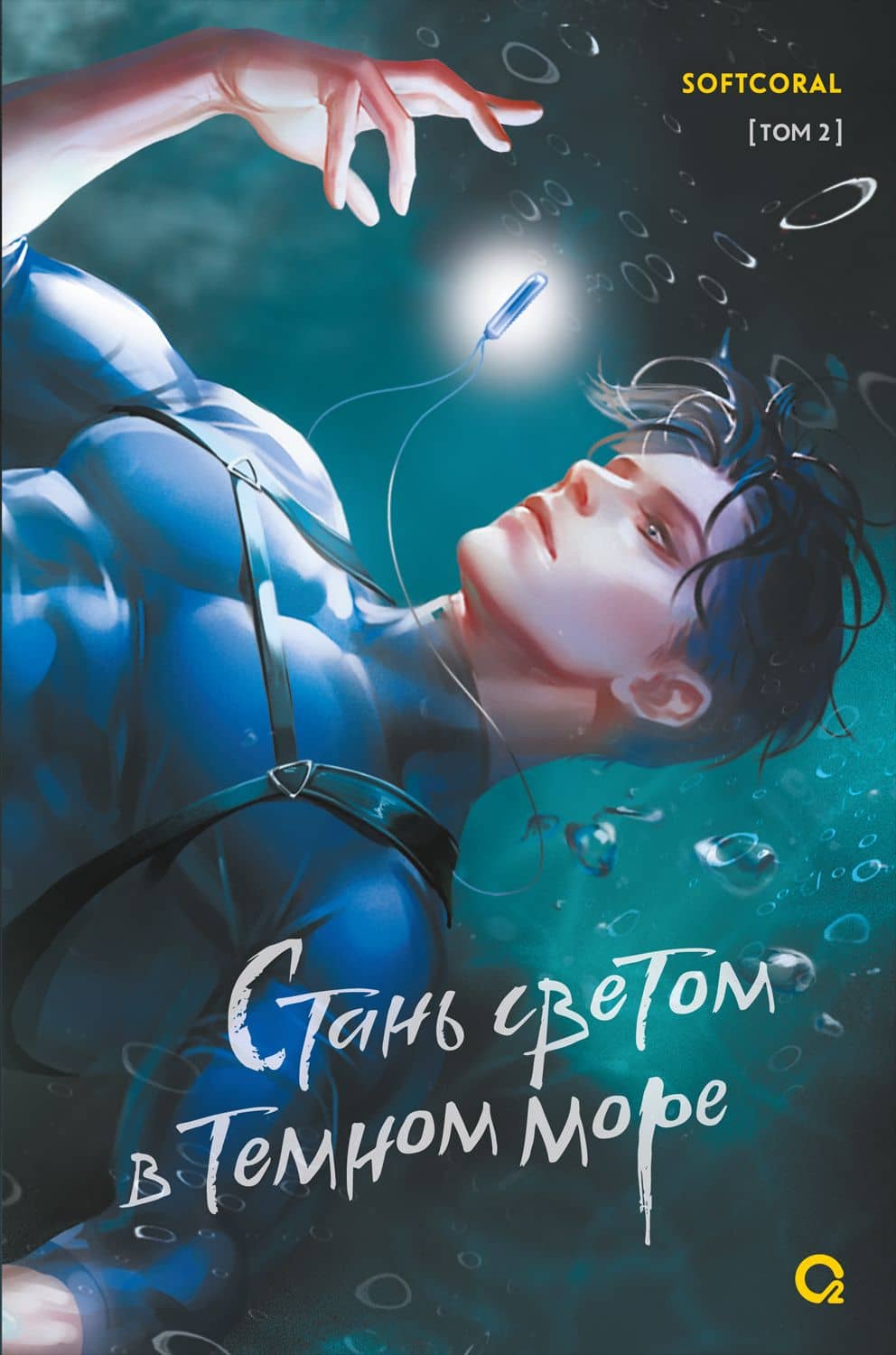 Стань светом в темном море. Том 2 — Softcoral