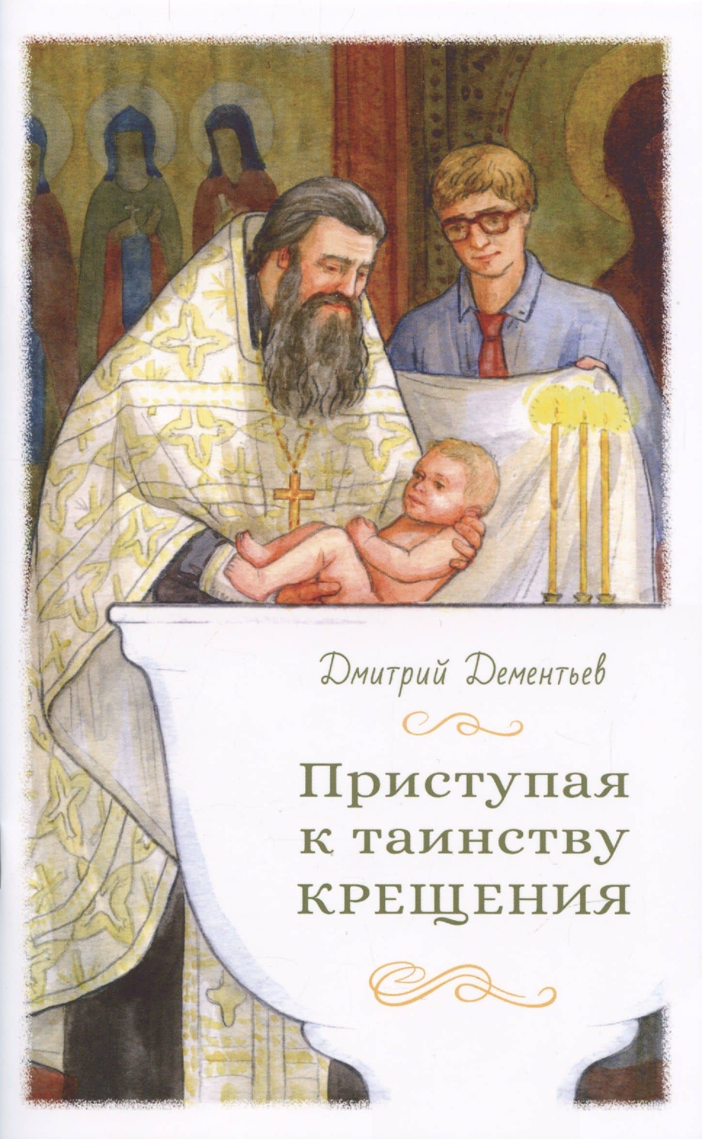 Приступая к таинству Крещения