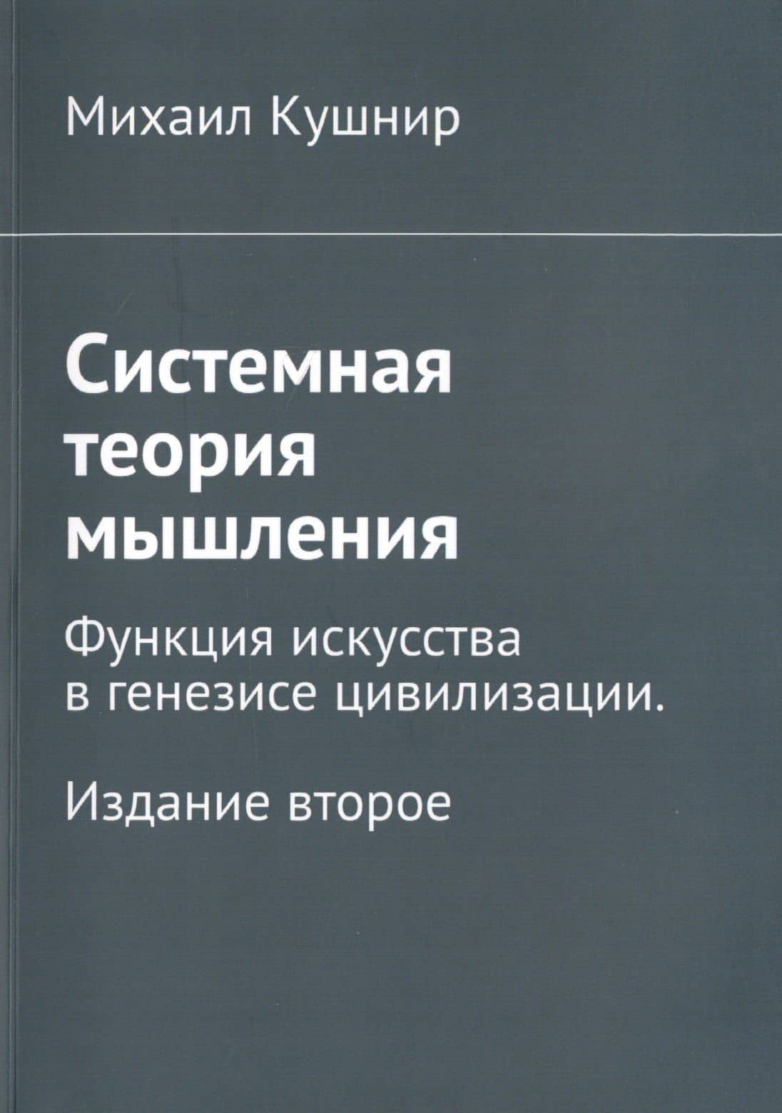 Системная теория мышления. Функция искусства в генезисе цивилизации