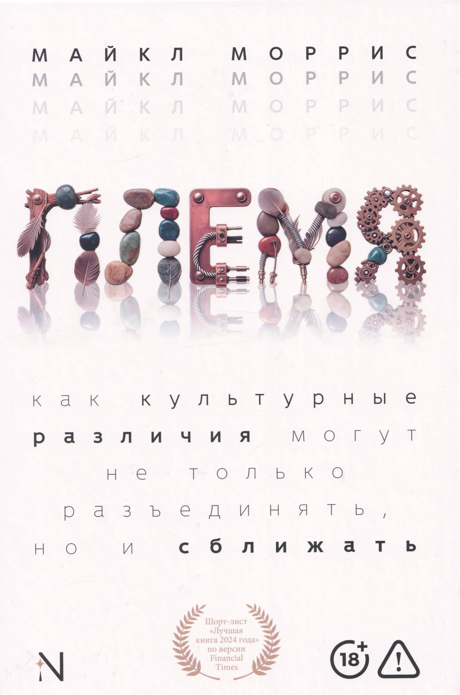 Племя: Как культурные различия могут не только разъединять, но и сближать — Майкл Моррис