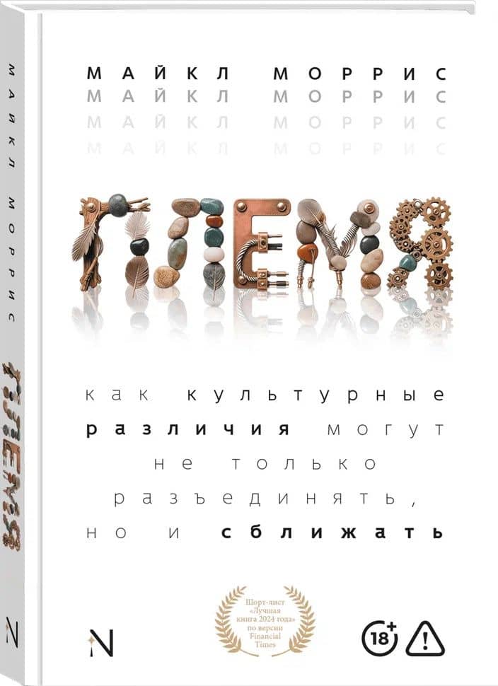 Племя: Как культурные различия могут не только разъединять, но и сближать — Майкл Моррис