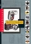 Фотография: Справочник.
