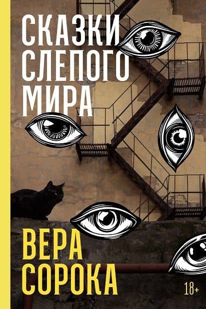 Сказки слепого мира — Вера Сорока