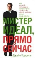 Мистер Идеал,прямо сейчас