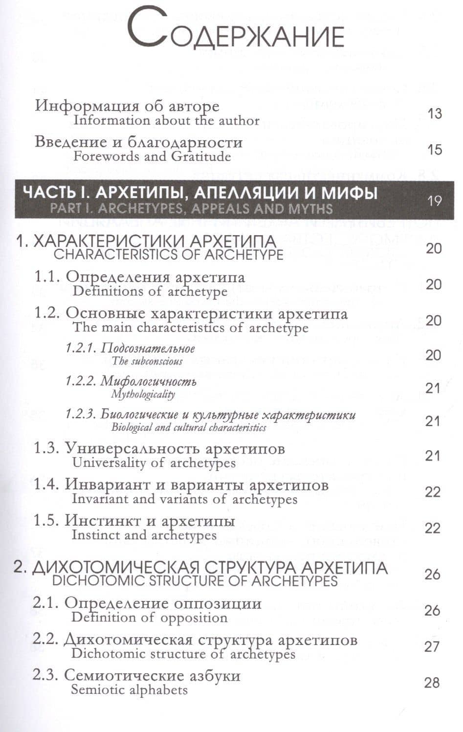 Мифологические архетипы в коммуникации — Христо Кафтанджиев (2)