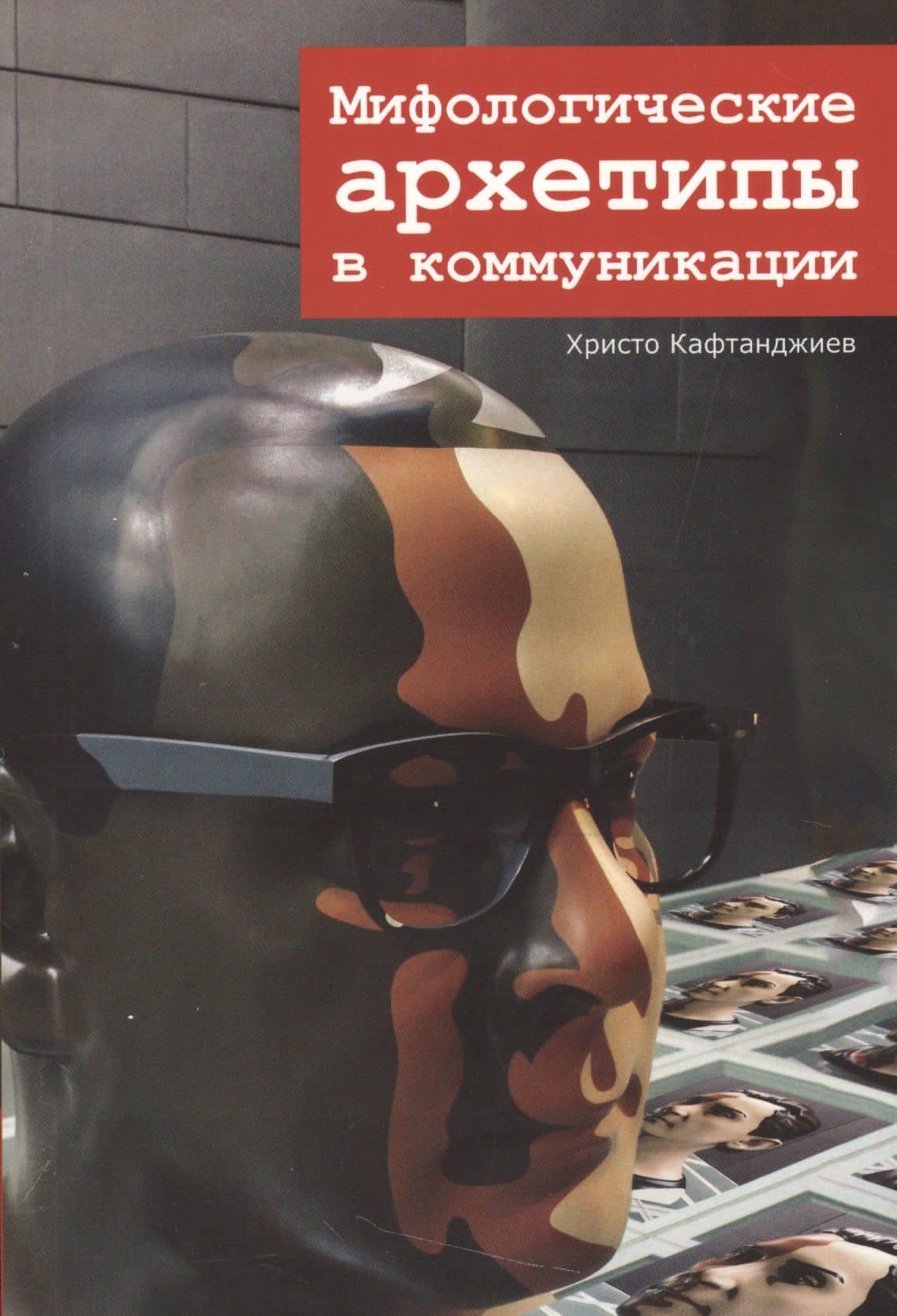 Мифологические архетипы в коммуникации — Христо Кафтанджиев