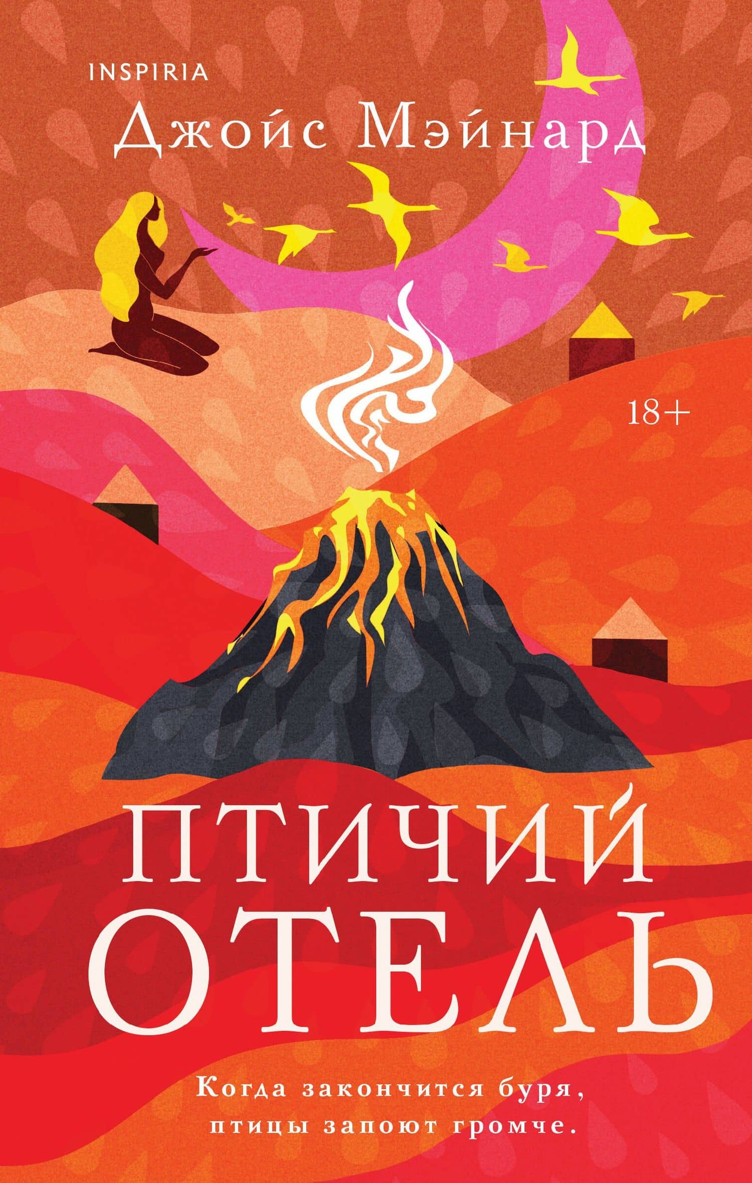 Птичий отель — Джойс Мэйнард
