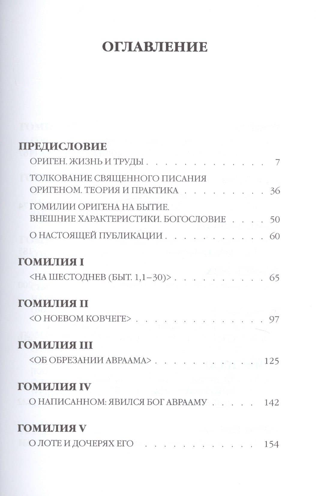 Ориген. Гомилии на Бытие — Ориген
