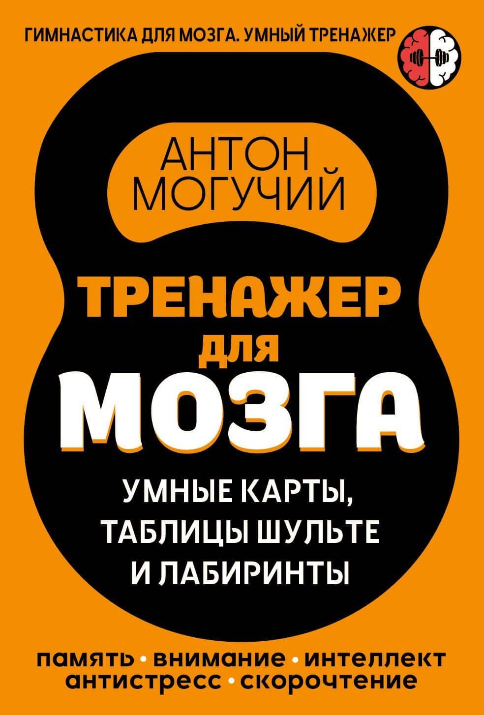 Тренажер для мозга: Умные карты. Таблицы Шульте и Лабиринты — Антон Могучий