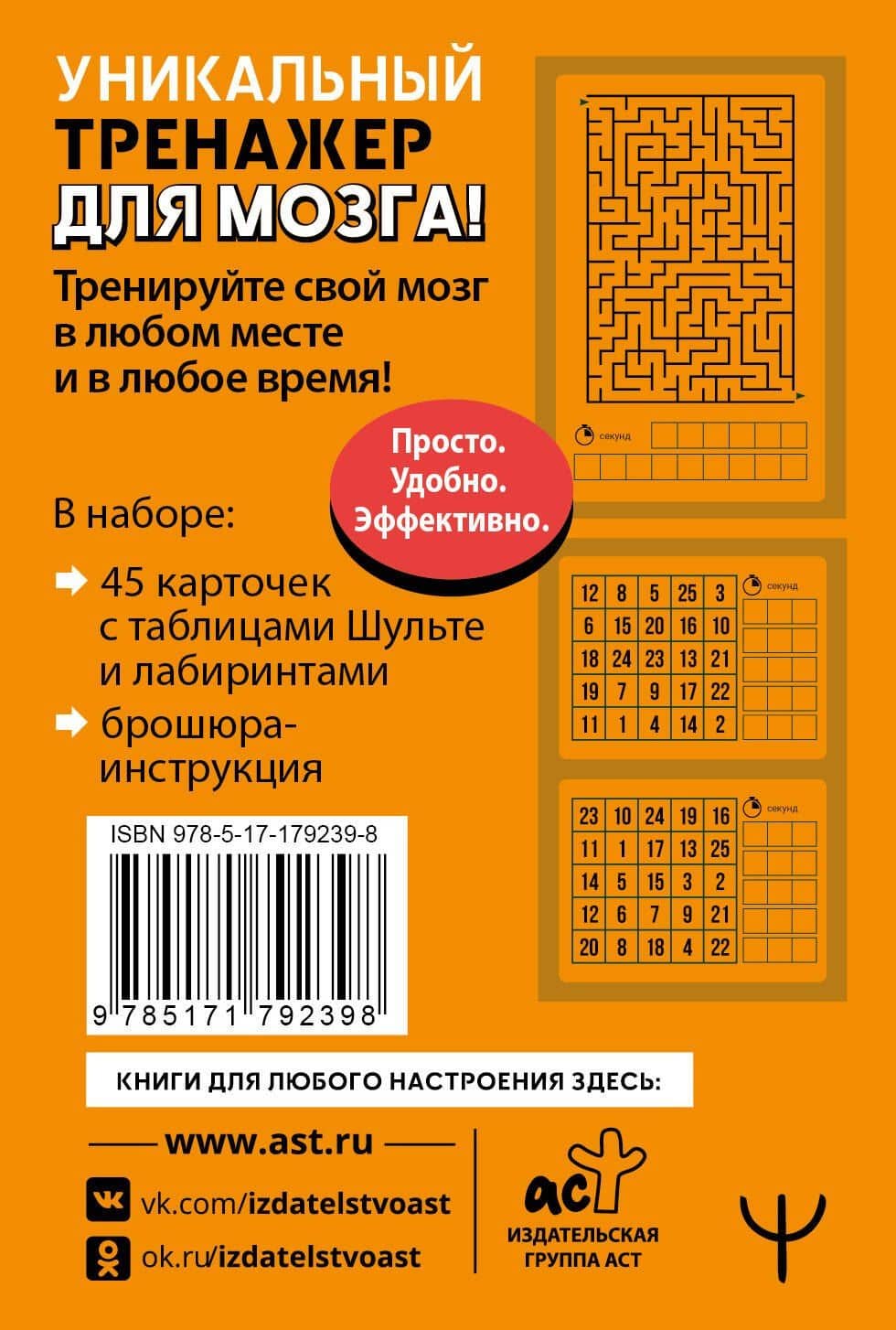 Тренажер для мозга: Умные карты. Таблицы Шульте и Лабиринты — Антон Могучий (2)