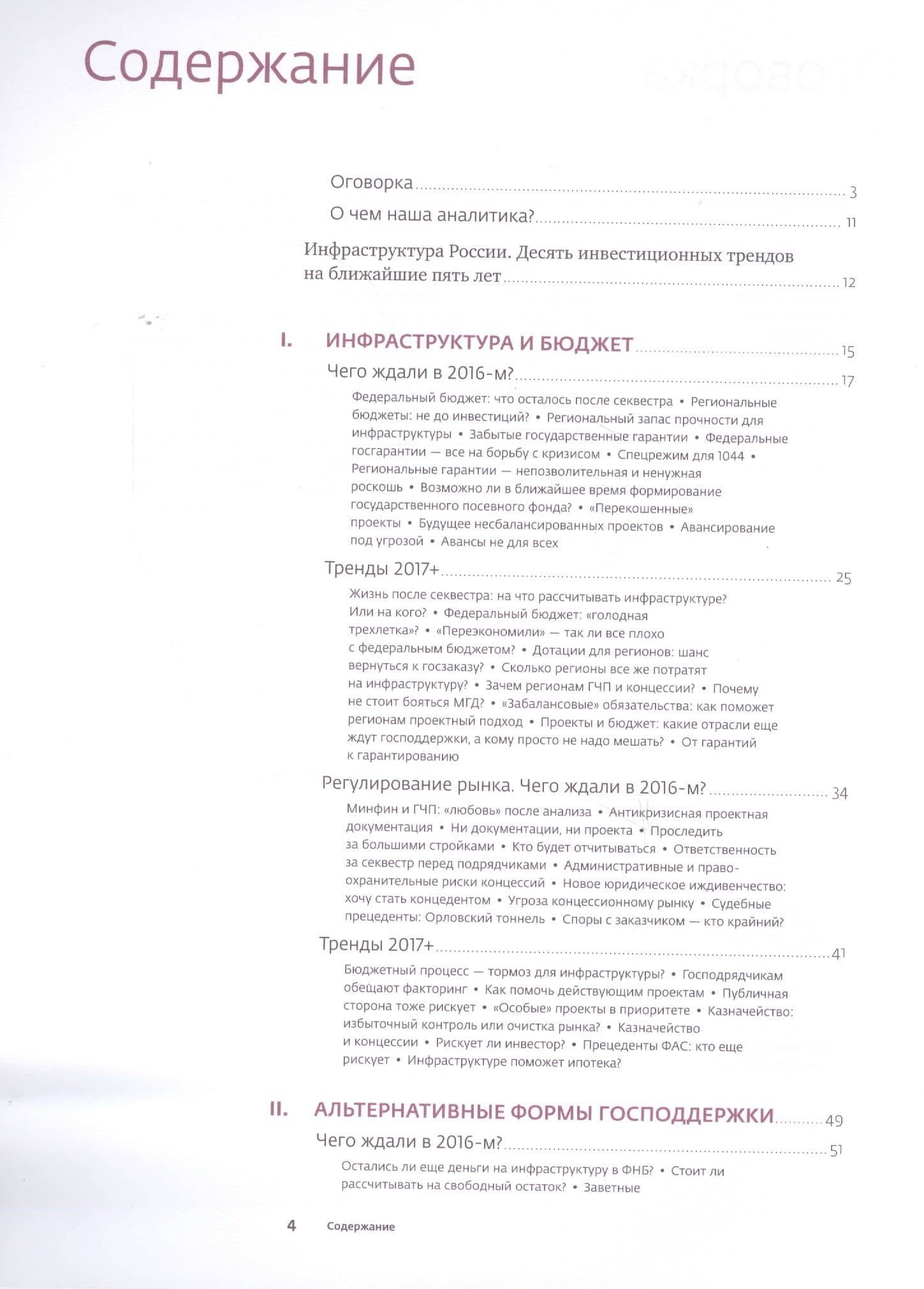 Инвестиции в инфраструктуру : 2016, 2017, 2018. Сборник аналитики InfraONE (2)