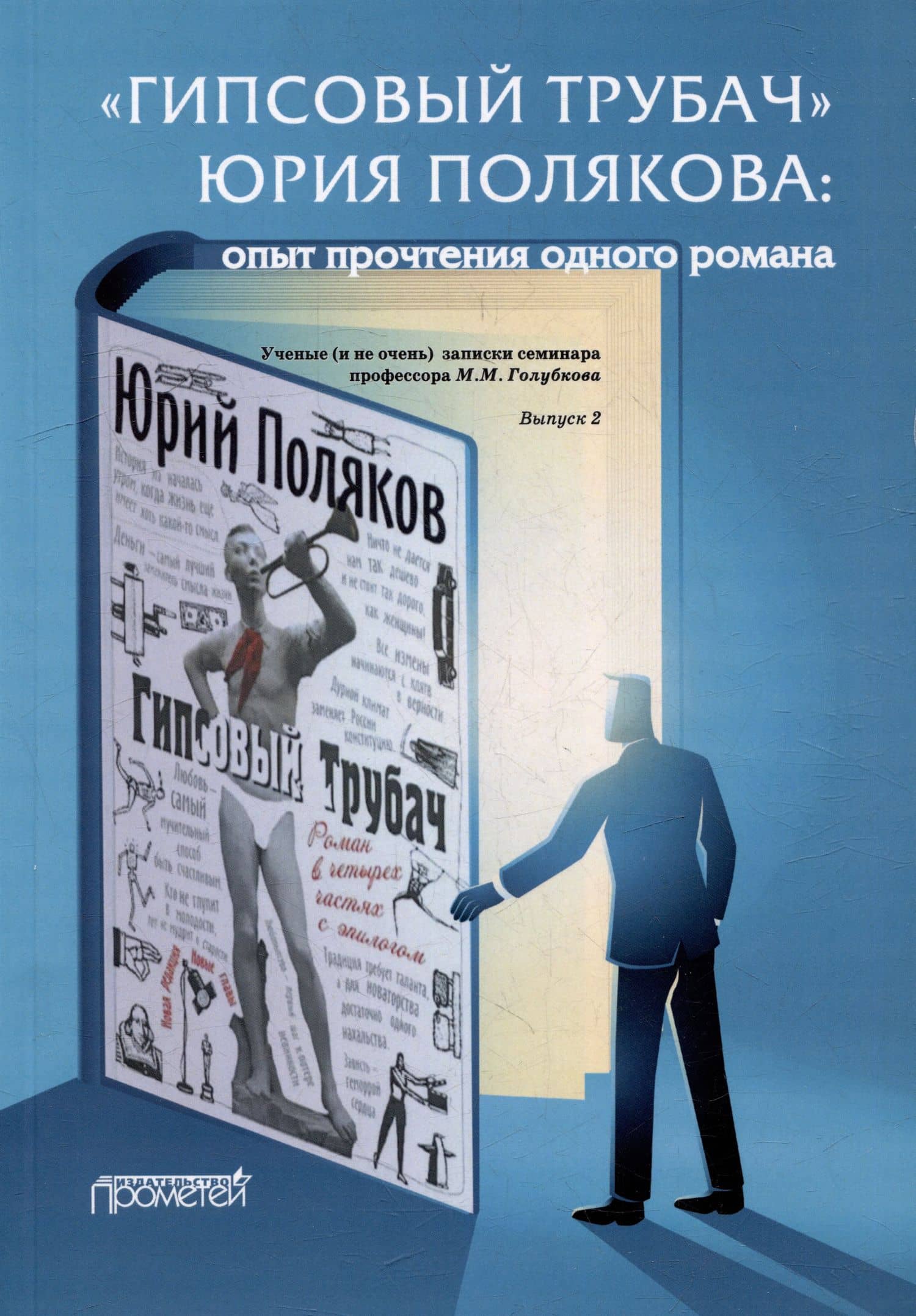 «ГИПСОВЫЙ ТРУБАЧ» ЮРИЯ ПОЛЯКОВА: опыт прочтения одного романа. Ученые (и не очень) записки семинара профессора М.М. Голубкова. Выпуск 2 — Андрей Леонидович Крупчанов