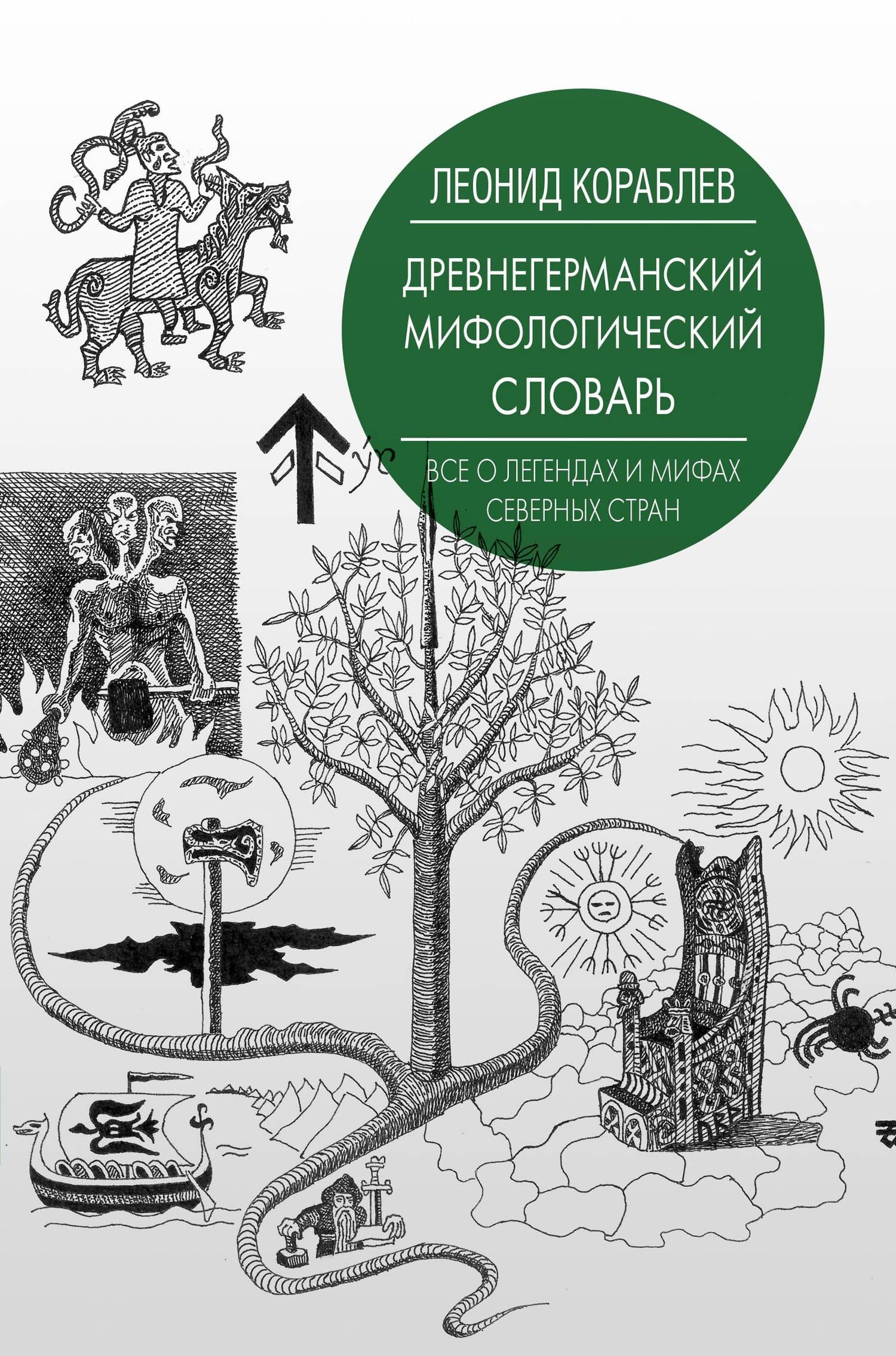 Древнегерманский мифологический словарь — Леонид Леонидович Кораблев