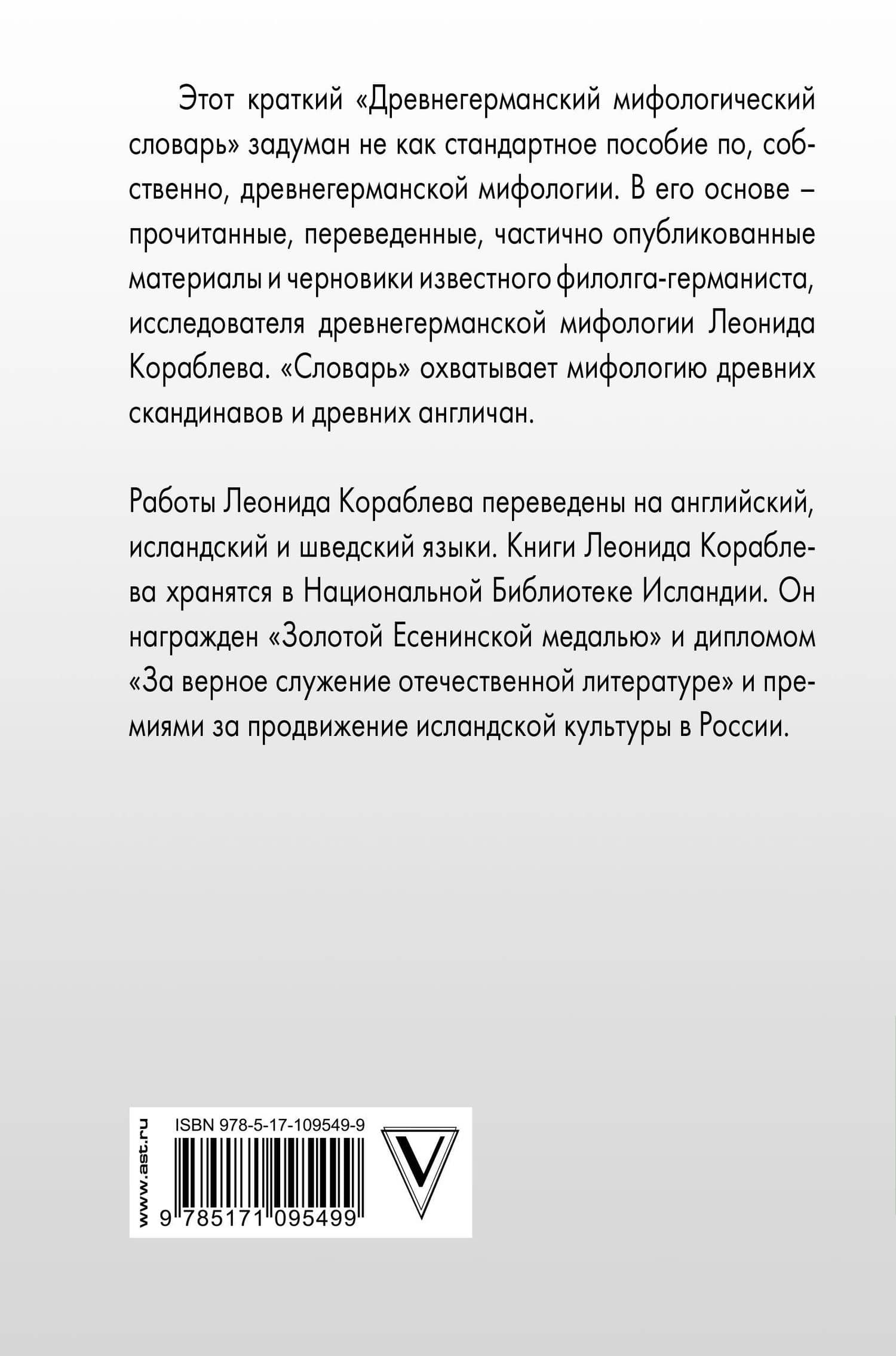 Древнегерманский мифологический словарь — Леонид Леонидович Кораблев (2)