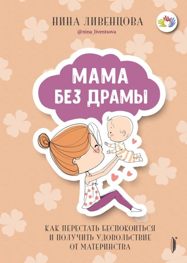 Мама без драмы. Как перестать беспокоиться и получить удовольствие от материнства