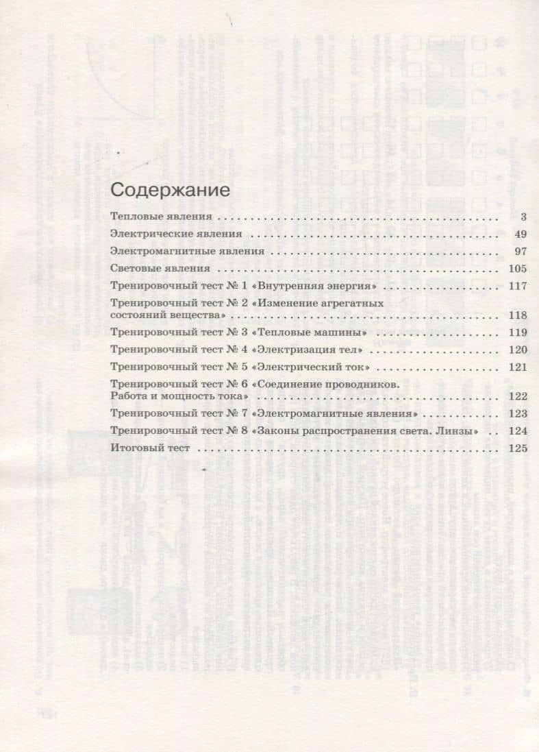 Физика. 8 класс. Рабочая тетрадь. Тестовые задания ЕГЭ (к учебнику А.В. Перышкина) — Татьяна Андреевна Ханнанова (2)
