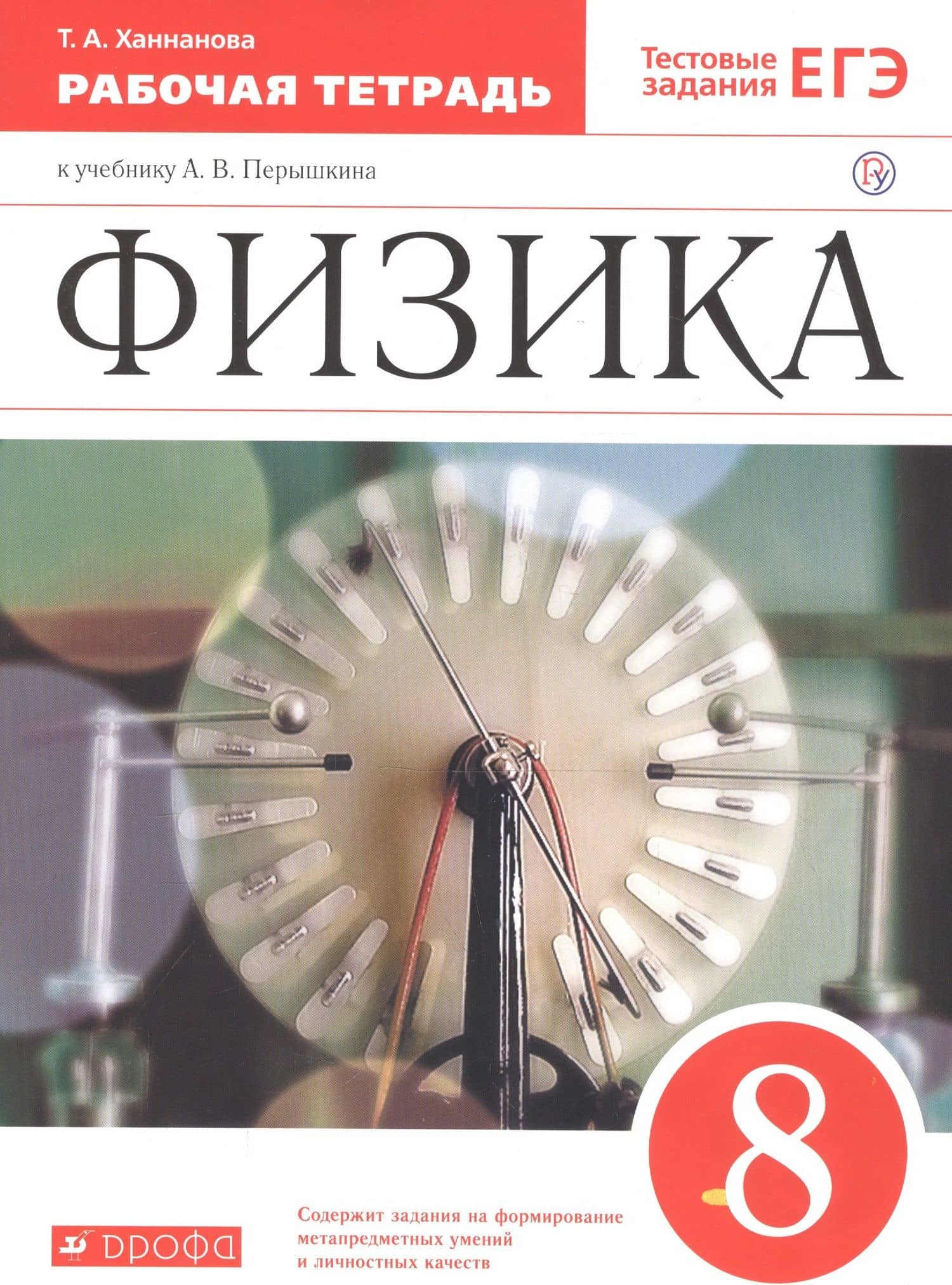 Физика. 8 класс. Рабочая тетрадь. Тестовые задания ЕГЭ (к учебнику А.В. Перышкина) — Татьяна Андреевна Ханнанова (3)