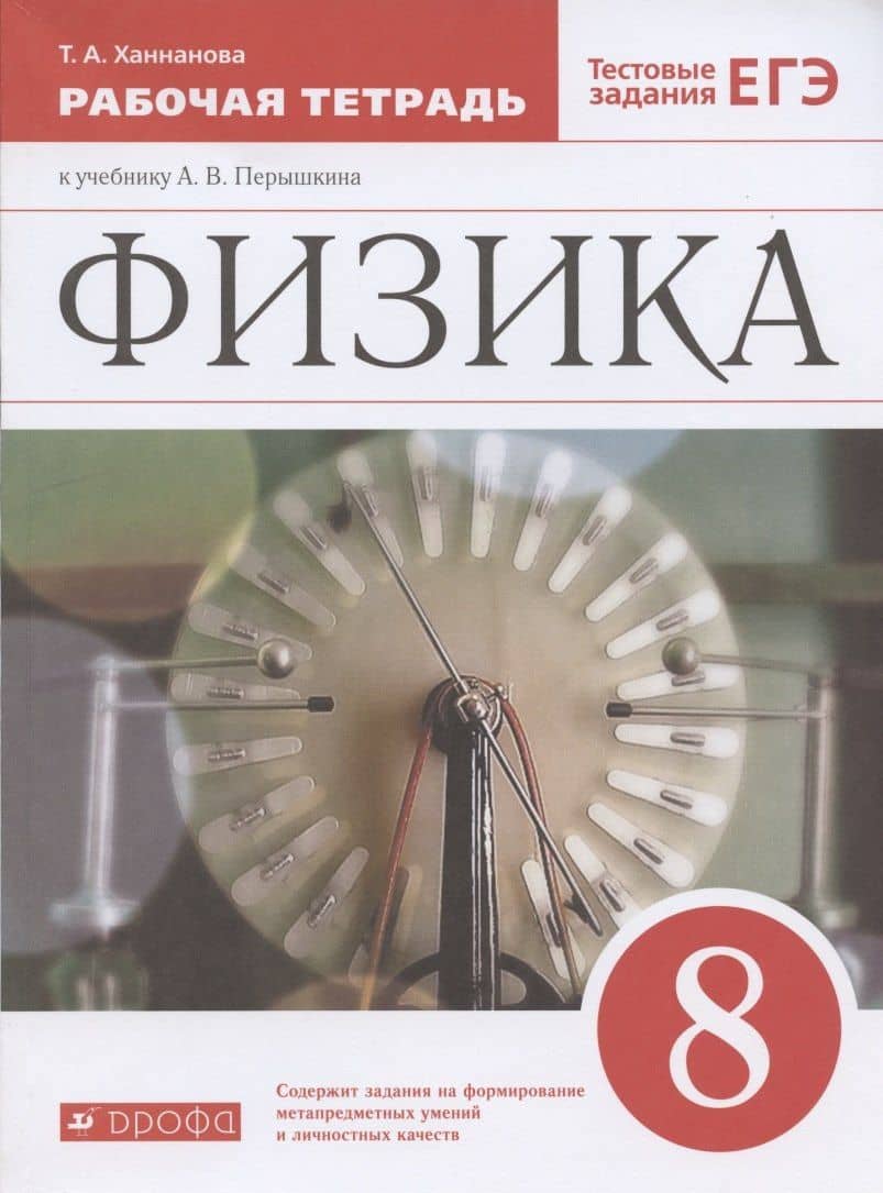 Физика. 8 класс. Рабочая тетрадь к учебнику А.В. Перышкина. Тестовые задания ЕГЭ
