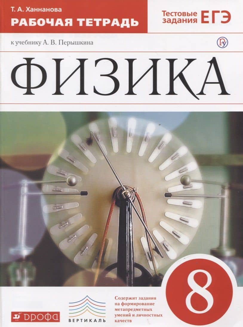 Физика. 8 класс. Рабочая тетрадь. Тестовые задания ЕГЭ (к учебнику А.В. Перышкина) — Татьяна Андреевна Ханнанова