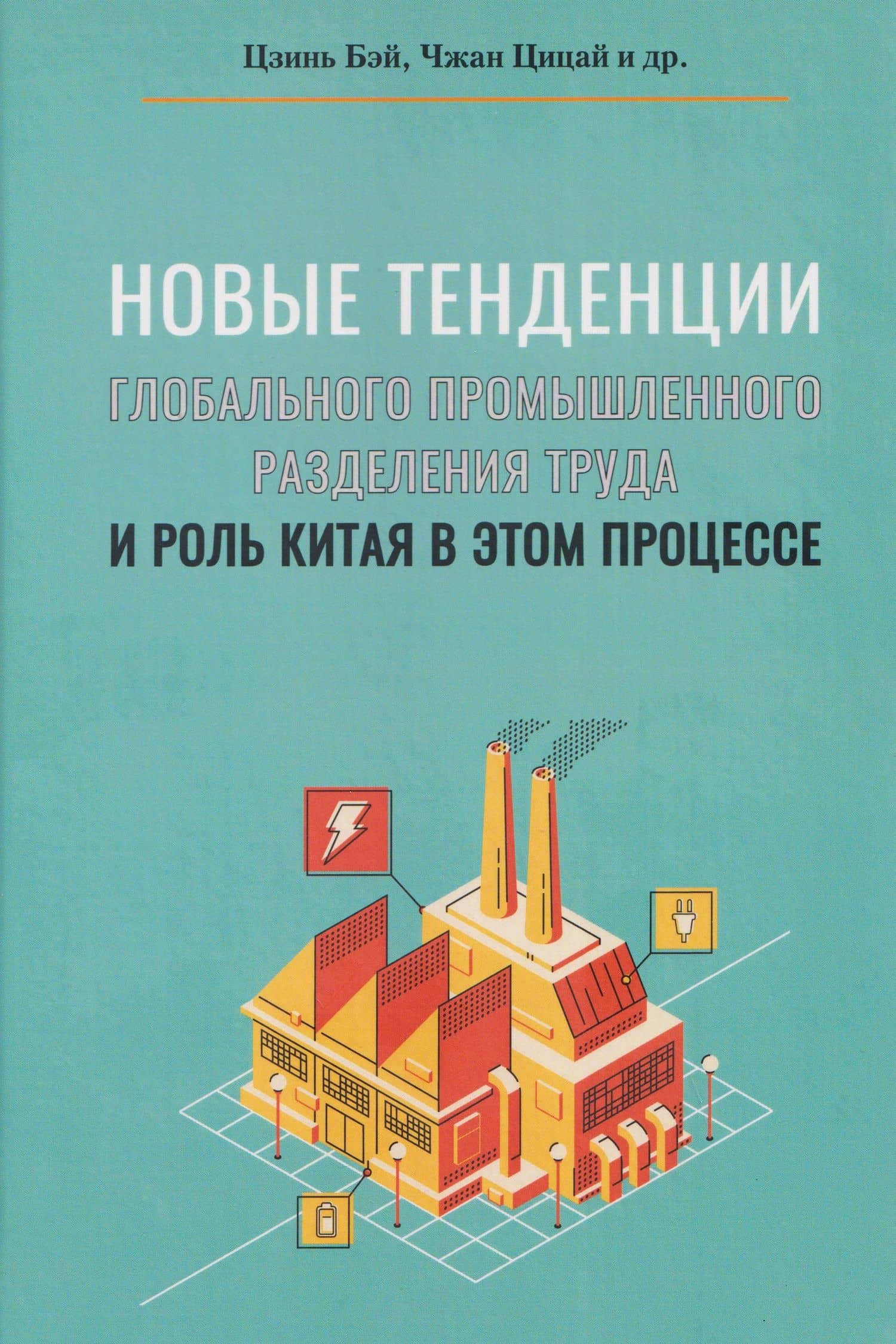 Новые тенденции глобального промышленного разделения труда и роль Китая в этом процессе — Цицай Чжан
