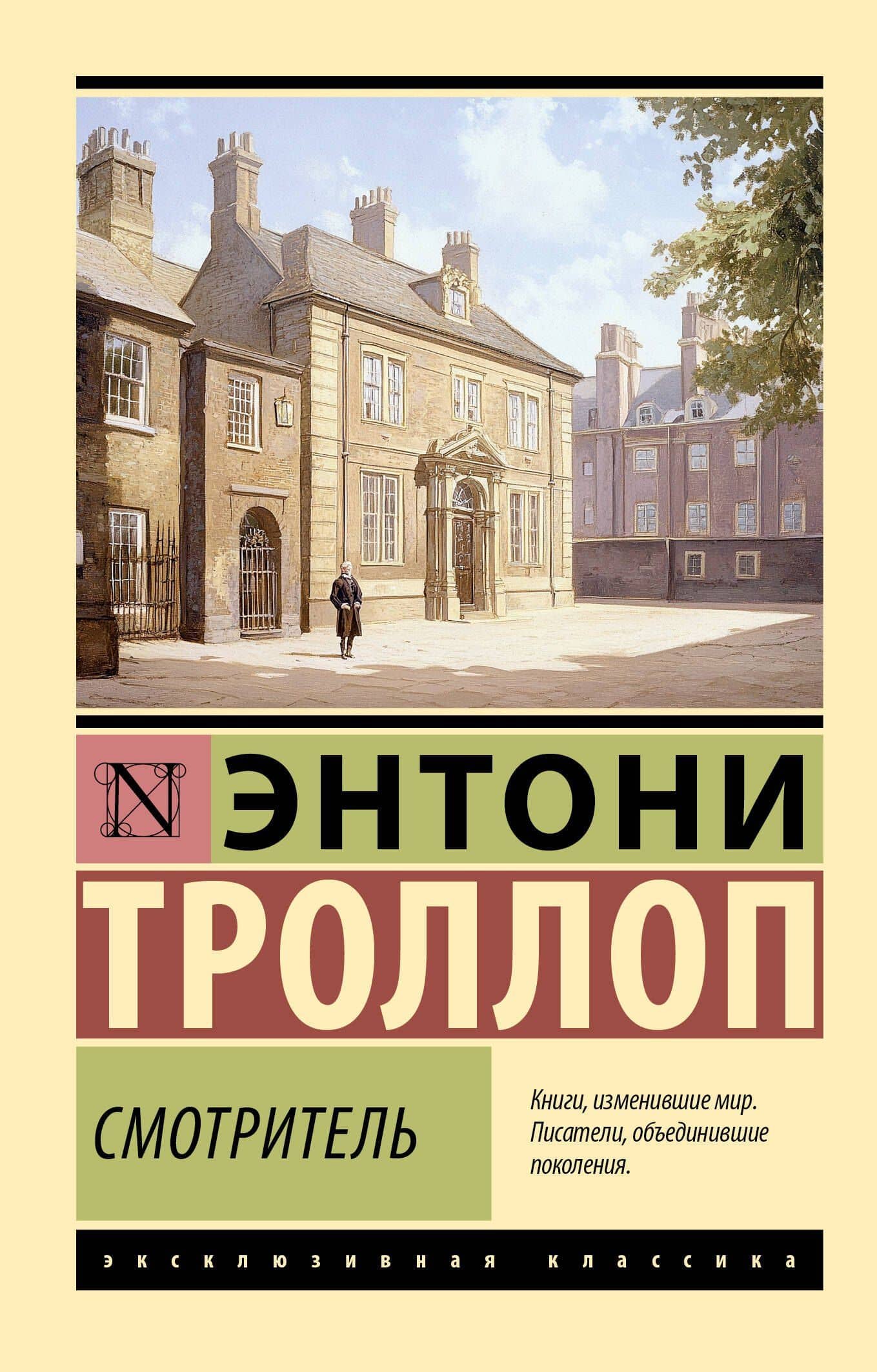 Смотритель — Энтони Троллоп