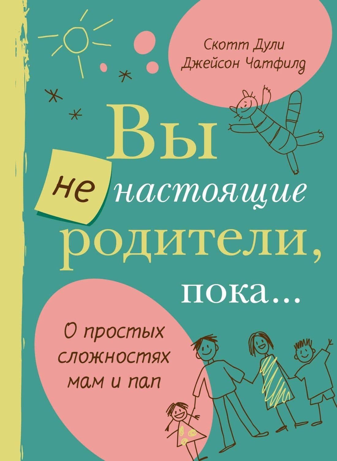Вы не настоящие родители, пока... — Скотт Дули