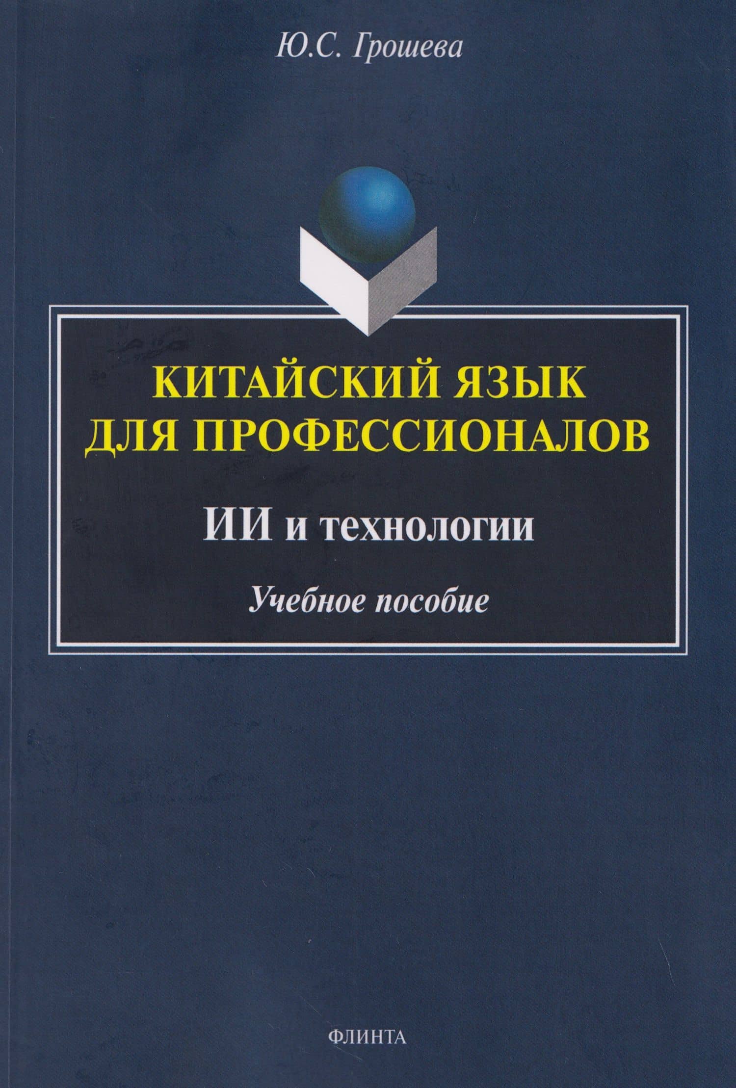 Китайский язык для профессионалов. ИИ и технологии: учебное пособие — Юлия Сергеевна Грошева
