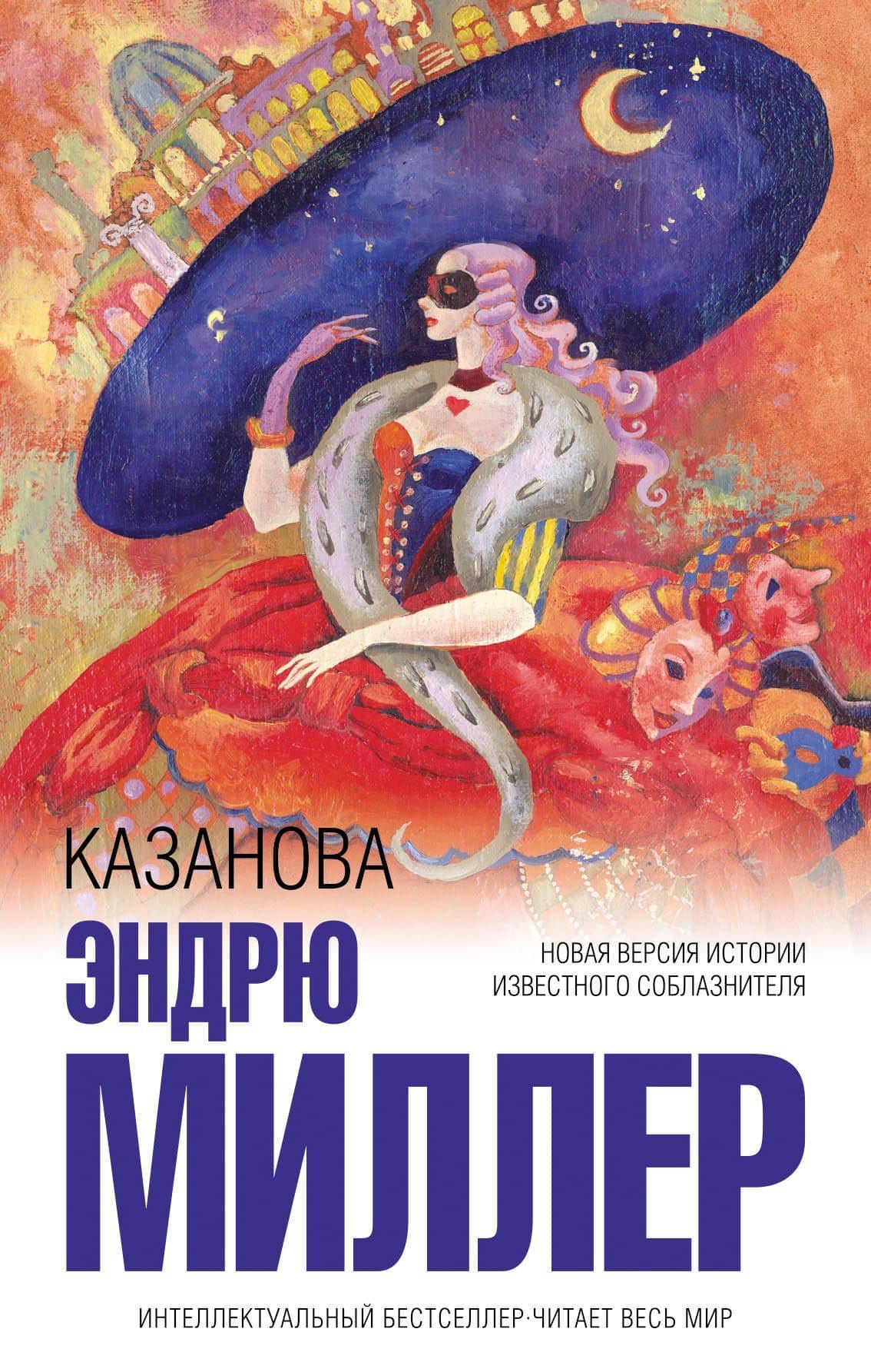 Казанова — Эндрю Миллер