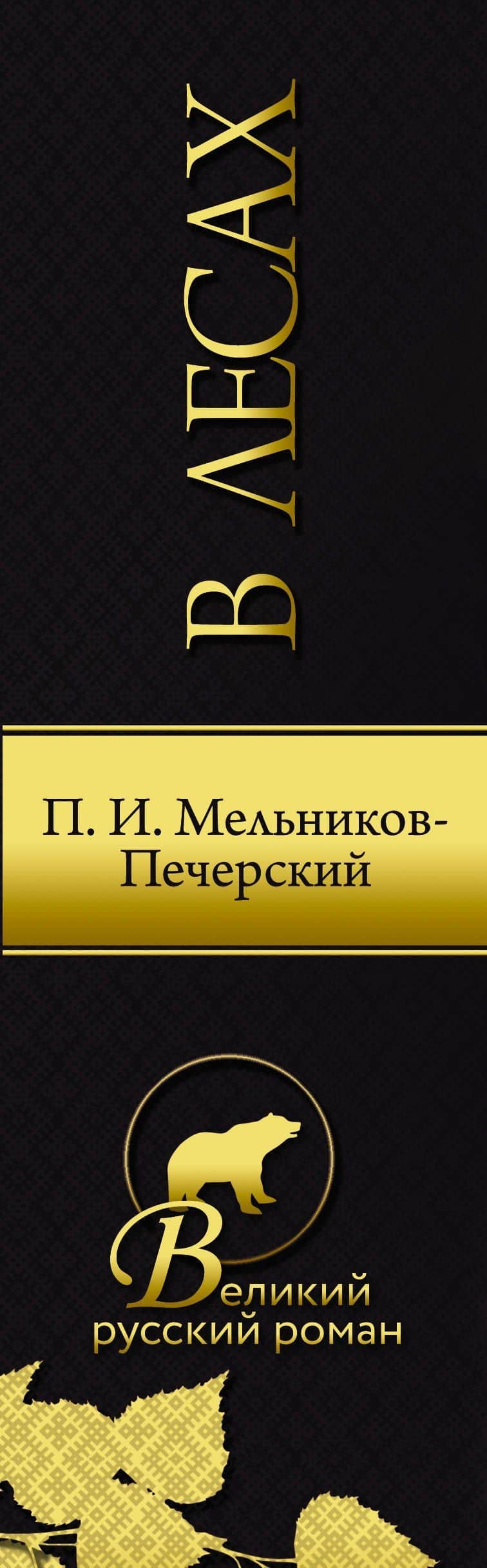 В лесах — Павел Иванович Мельников-Печерский (3)