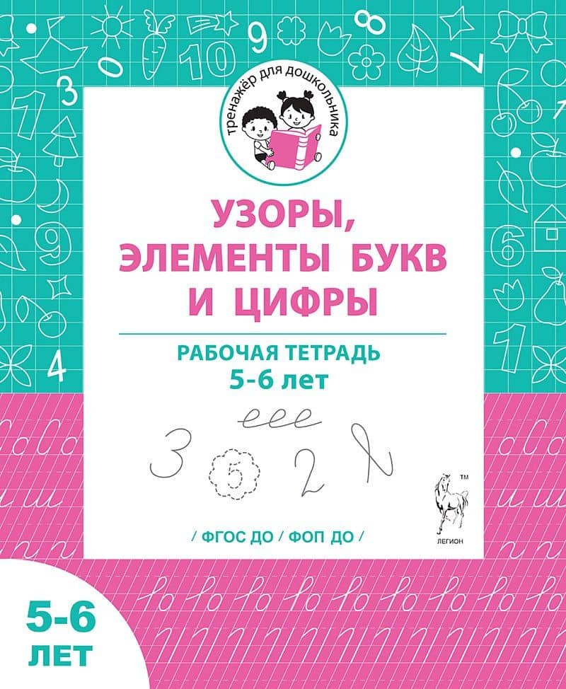Узоры, цифры и элементы букв. Рабочая тетрадь для детей 5-6 лет — Виталий Геннадьевич Мурзин