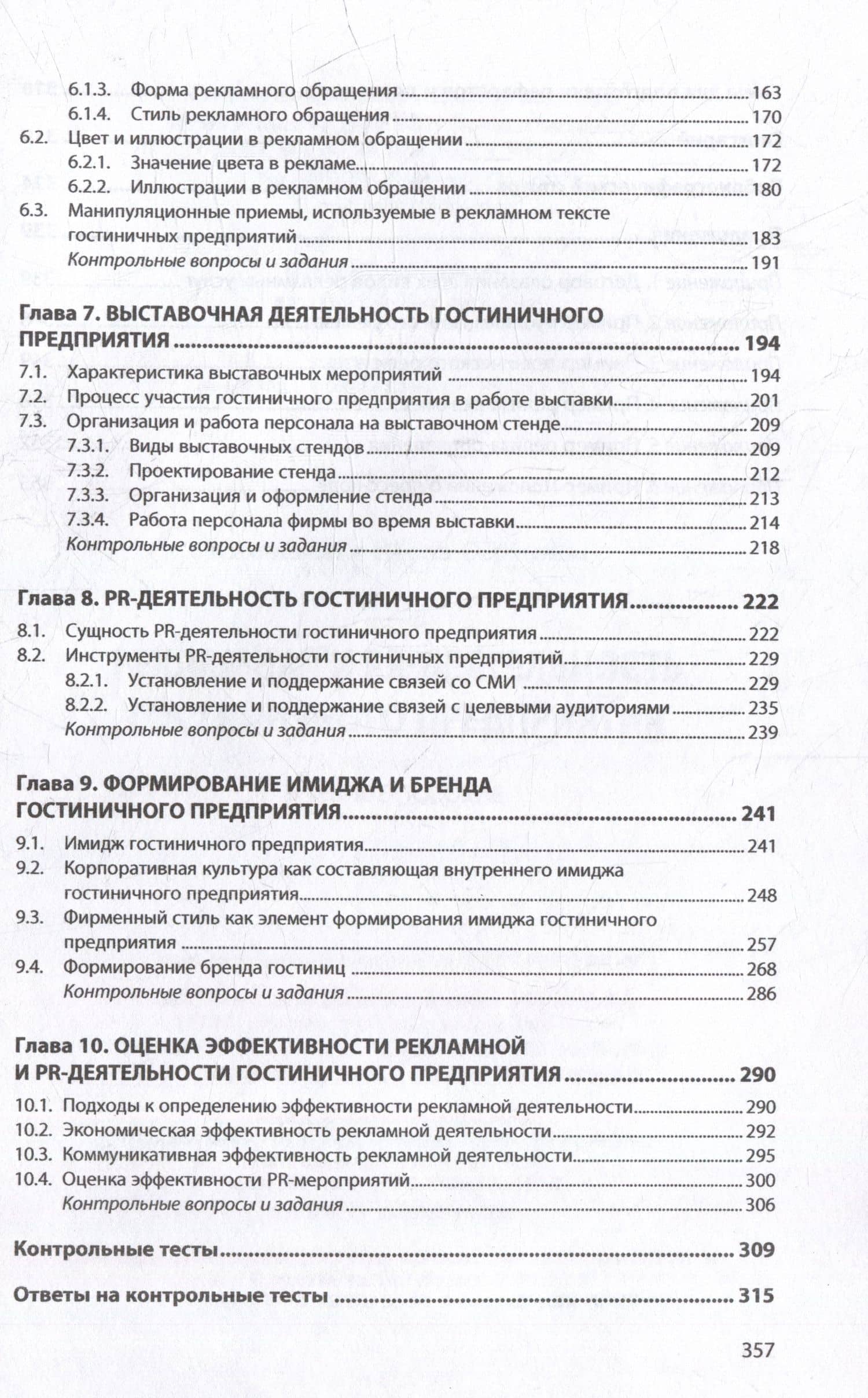 Рекламная и PR-деятельность гостиничного предприятия: учебное пособие (+электронный ресурс) — Ирина Сергеевна Ключевская (3)