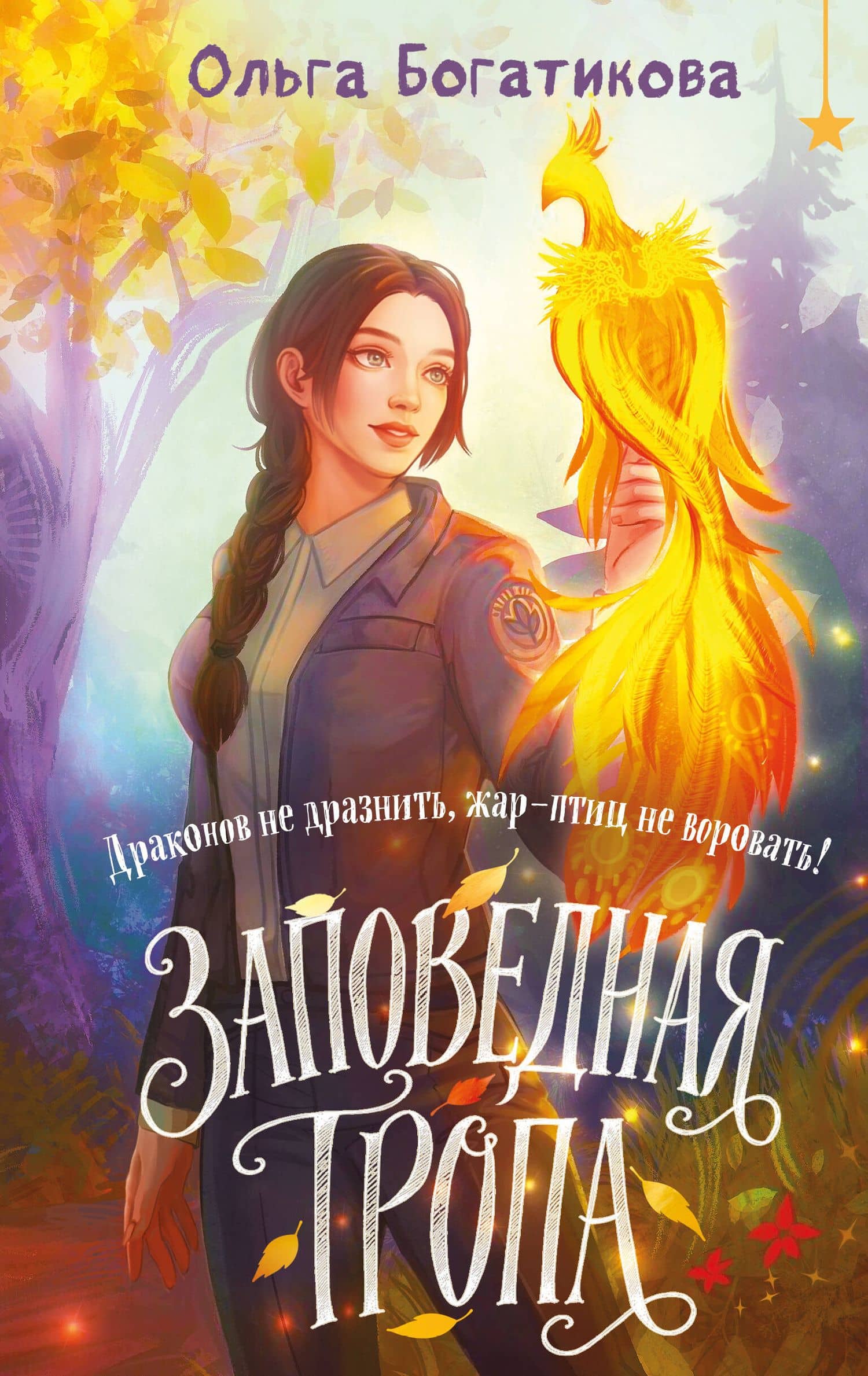 Заповедная тропа — Ольга Богатикова