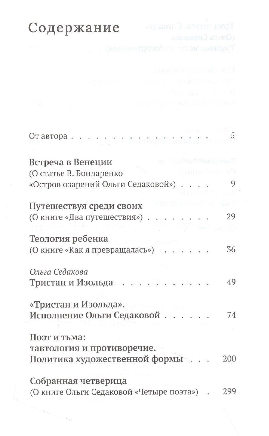 Постмодерн в раю. О творчестве Ольги Седаковой — Ксения Голубович (2)