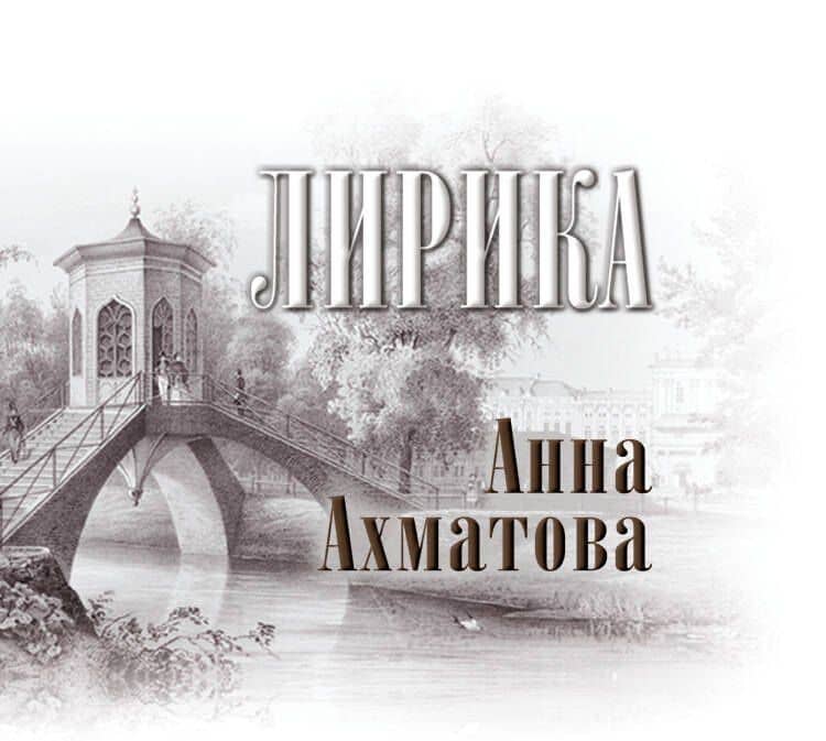 Лирика: книга-миниатюра — Анна Андреевна Ахматова