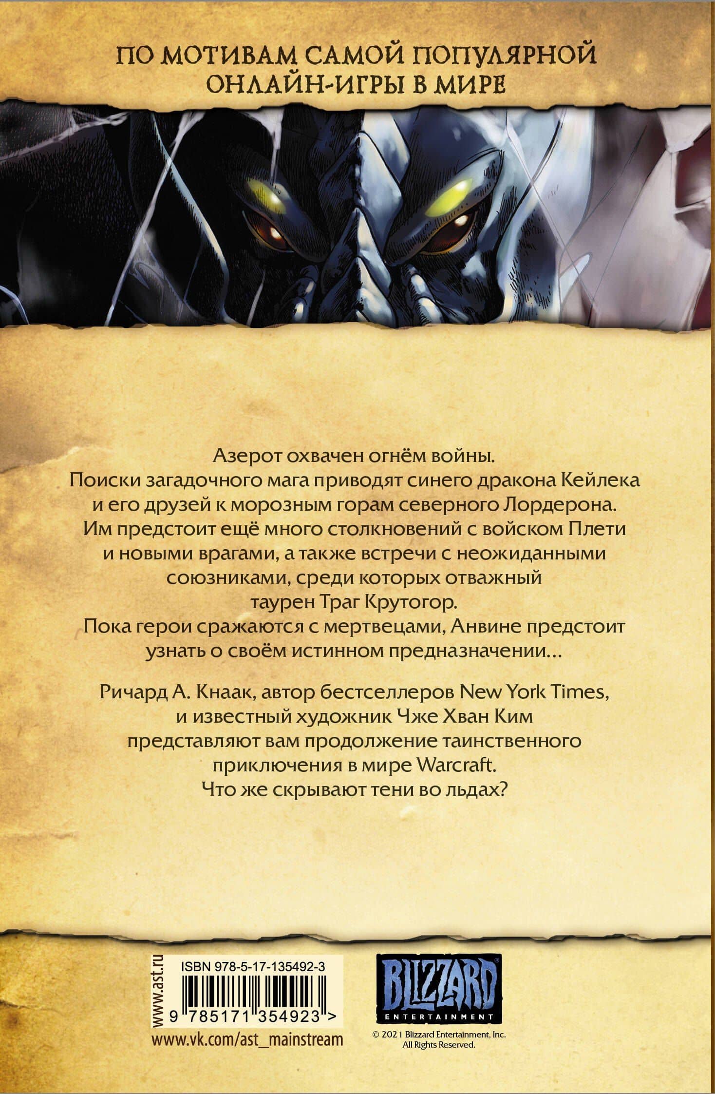 Warcraft. Трилогия Солнечного колодца. Тени во льдах — Ричард А. Кнаак (2)