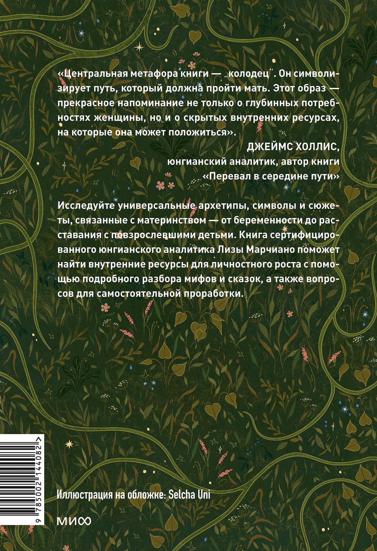 Дарующая жизнь. Женские архетипы в материнстве: от Деметры и Персефоны до Бабы-яги и Василисы Прекрасной — Лиза Марчиано (2)