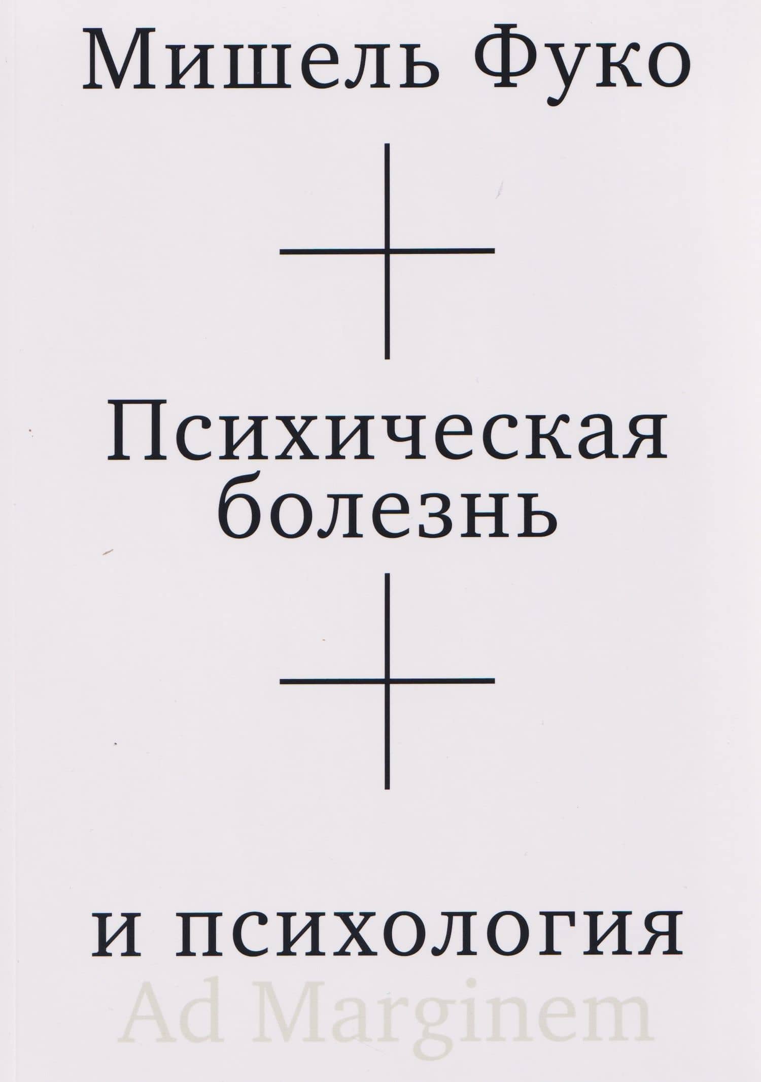 Психическая болезнь и психология